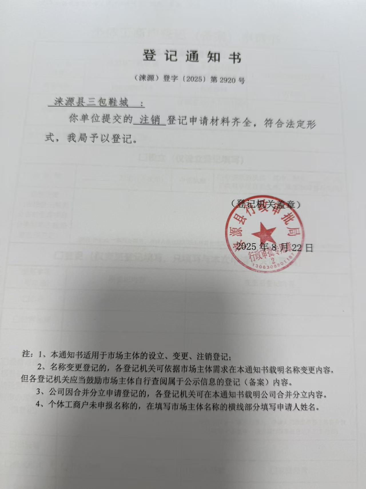 涞源县三包鞋城登记通知书.jpg