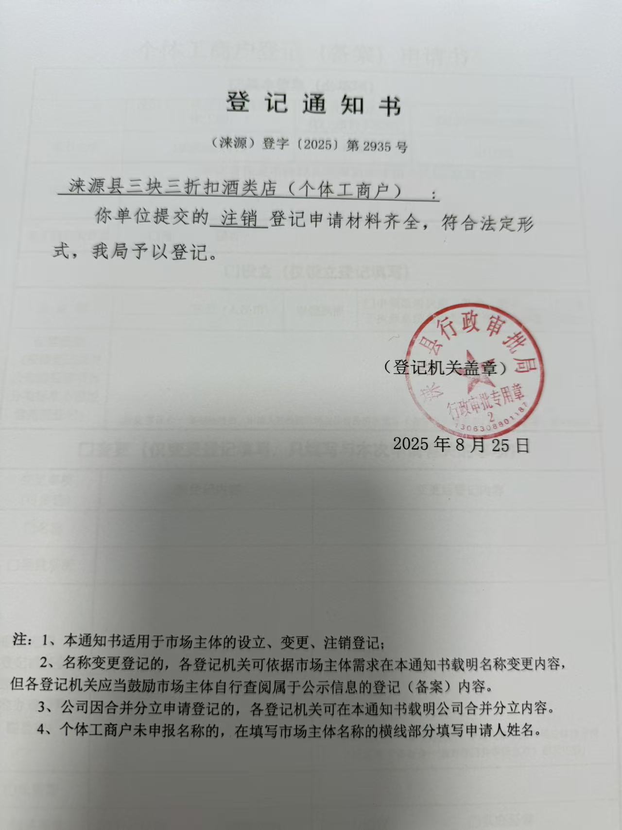 涞源县三块三折扣酒类店登记通知书.jpg