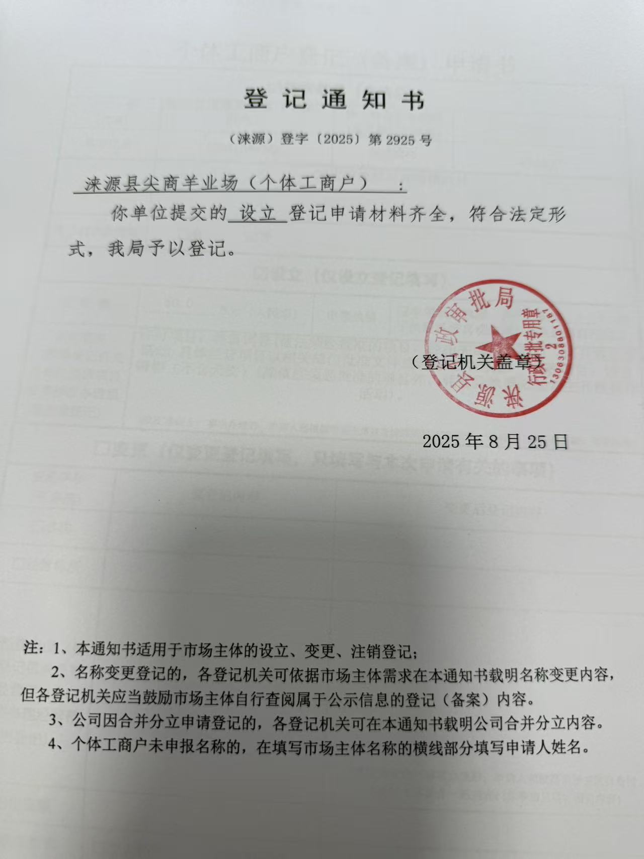 涞源县尖商羊业场登记通知书.jpg