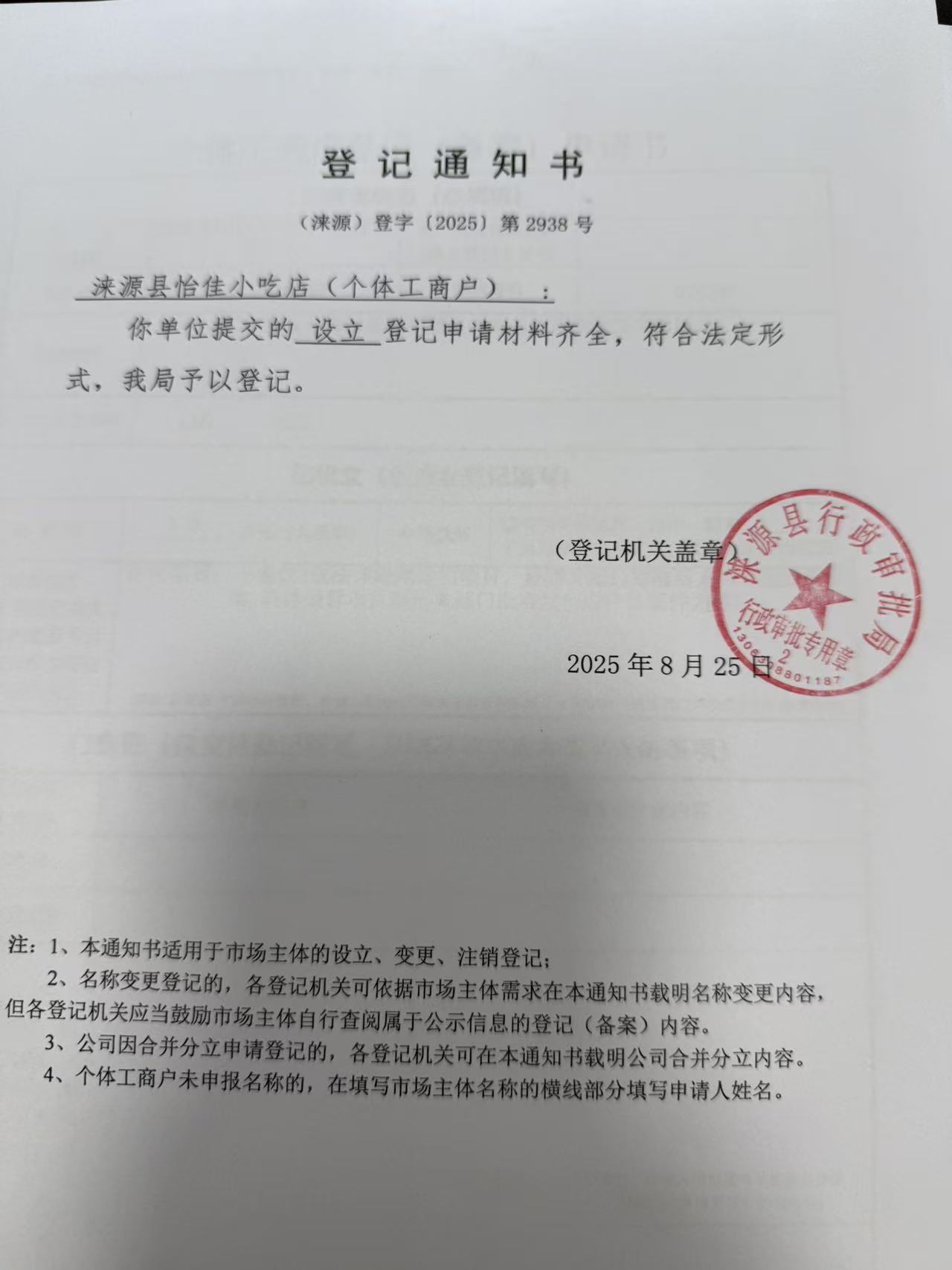 涞源县怡佳小吃店登记通知书.jpg