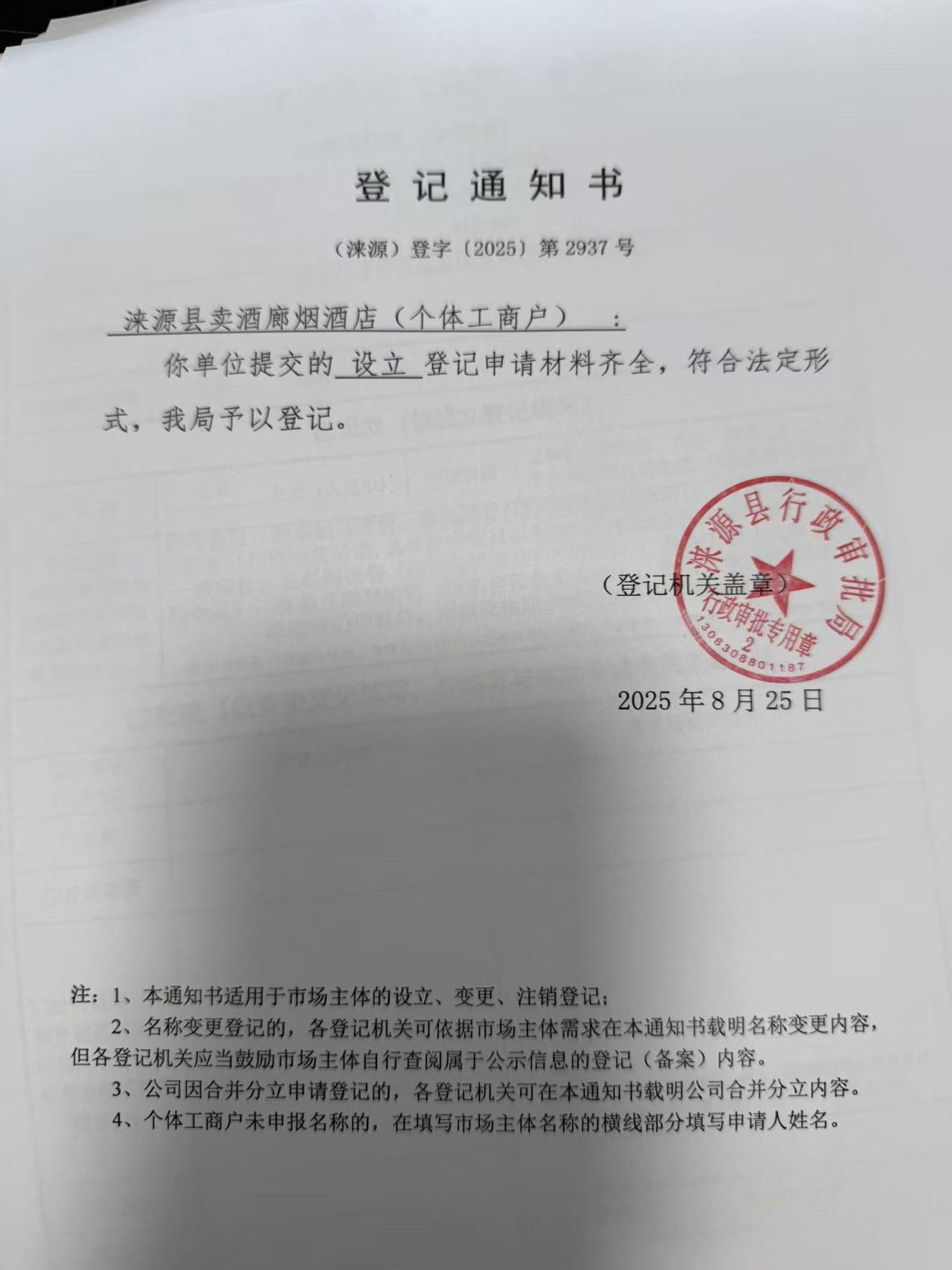涞源县卖酒廊烟酒店登记通知书.jpg