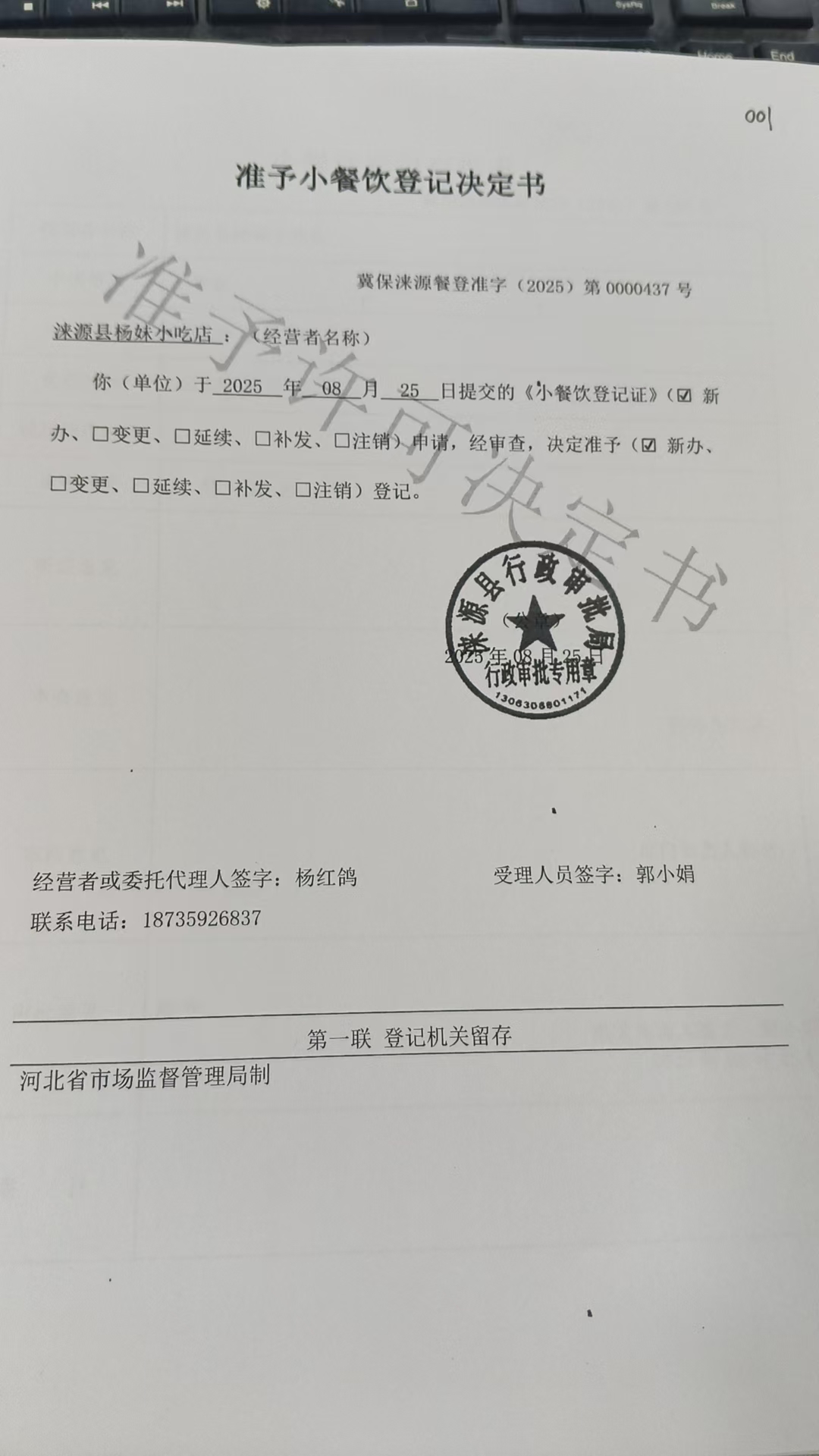 涞源县杨妹小吃店准予小餐饮登记决定书.jpg