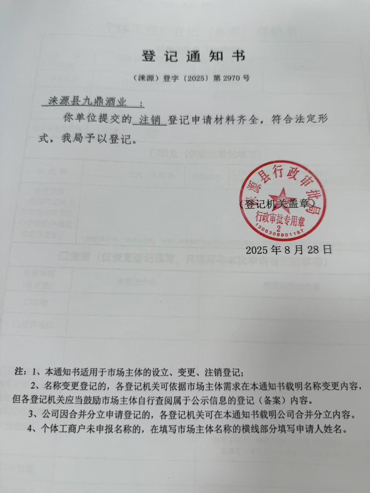 涞源县九鼎酒业登记通知书.jpg