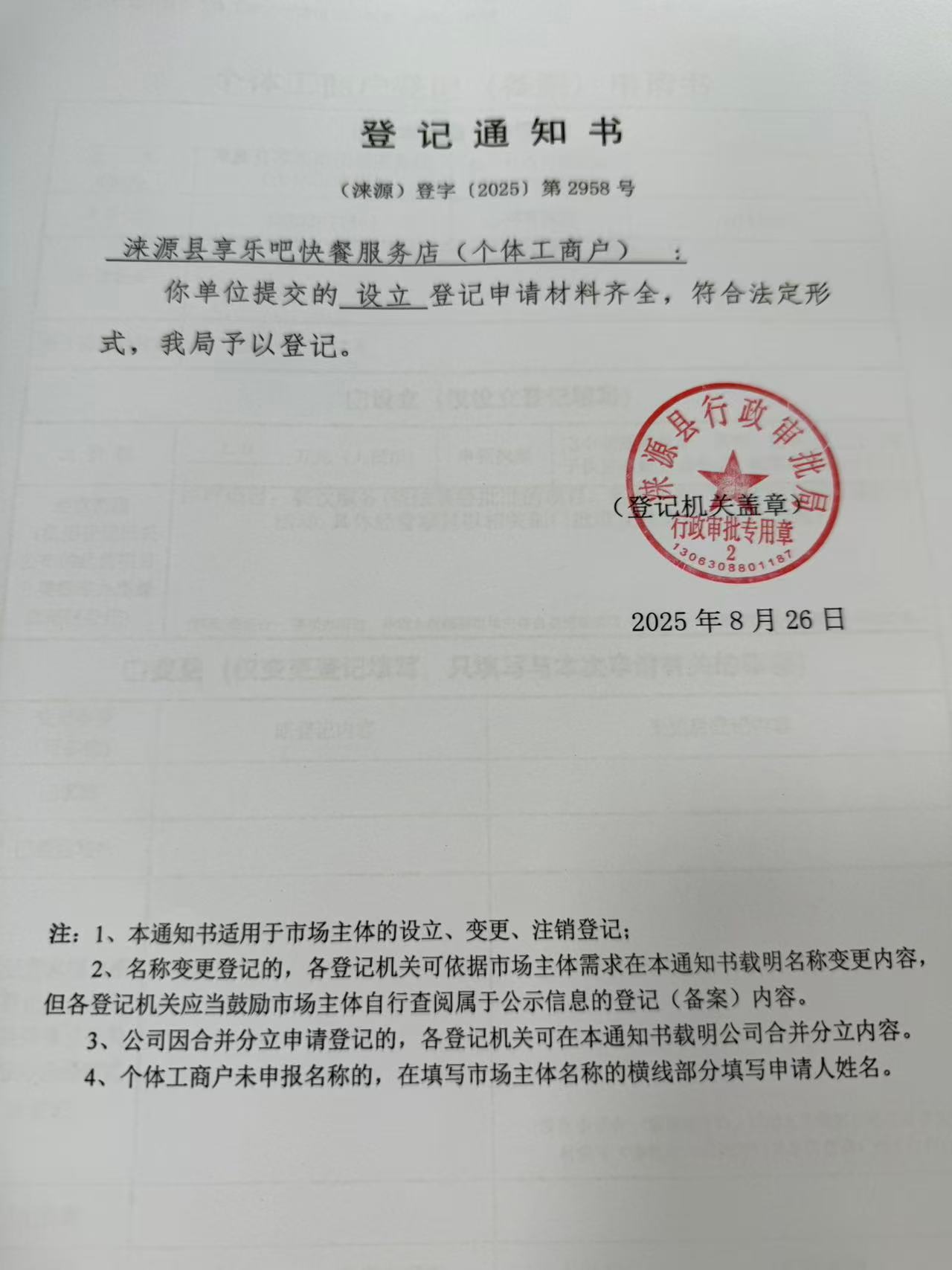 涞源县享乐吧快餐服务店登记通知书.jpg