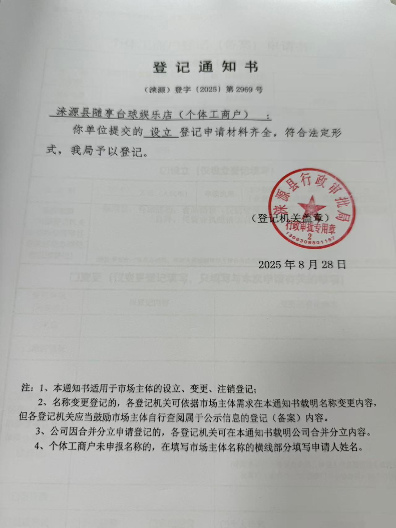 涞源县随享台球娱乐店登记通知书.jpg