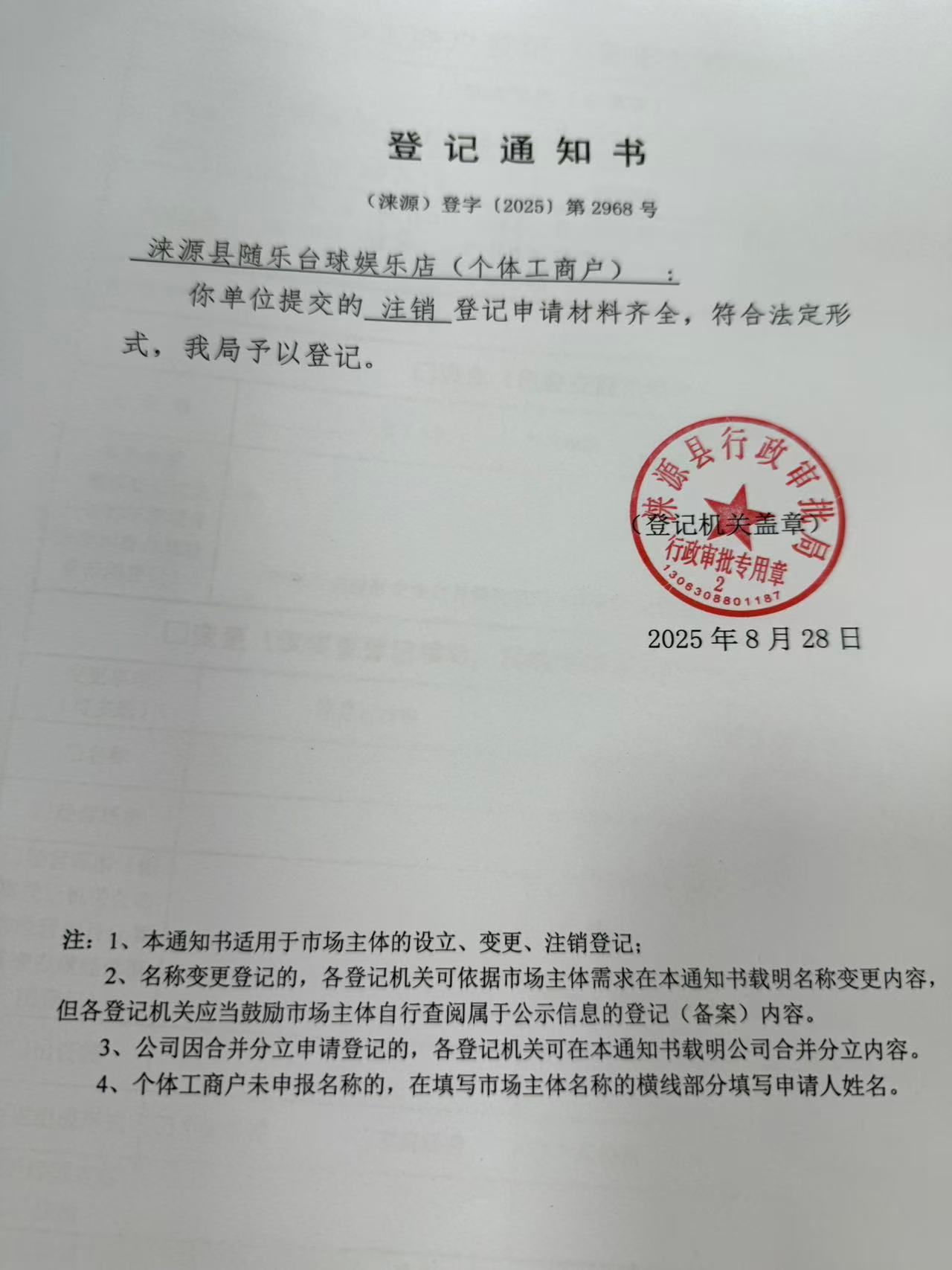 涞源县随乐台球娱乐店登记通知书.jpg