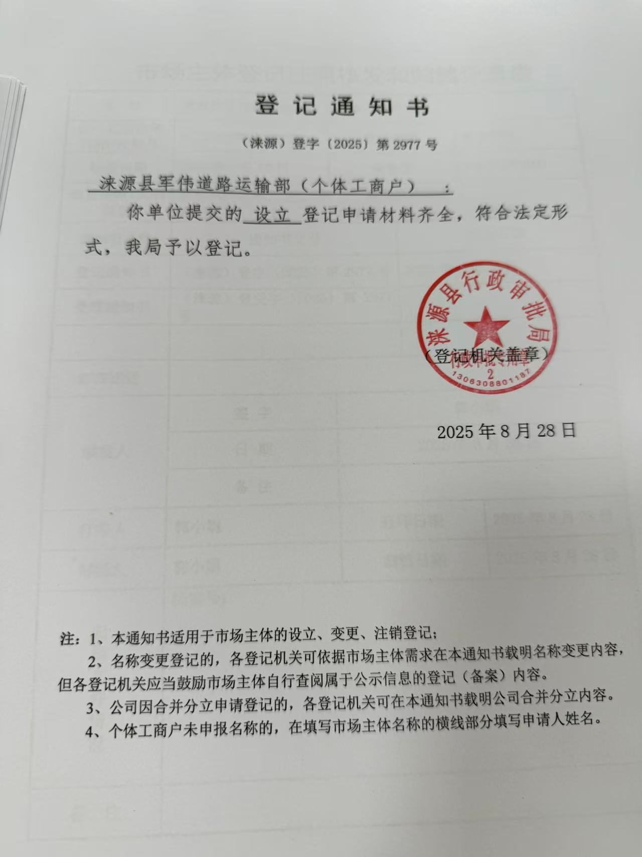 涞源县军伟道路运输部登记通知书.jpg