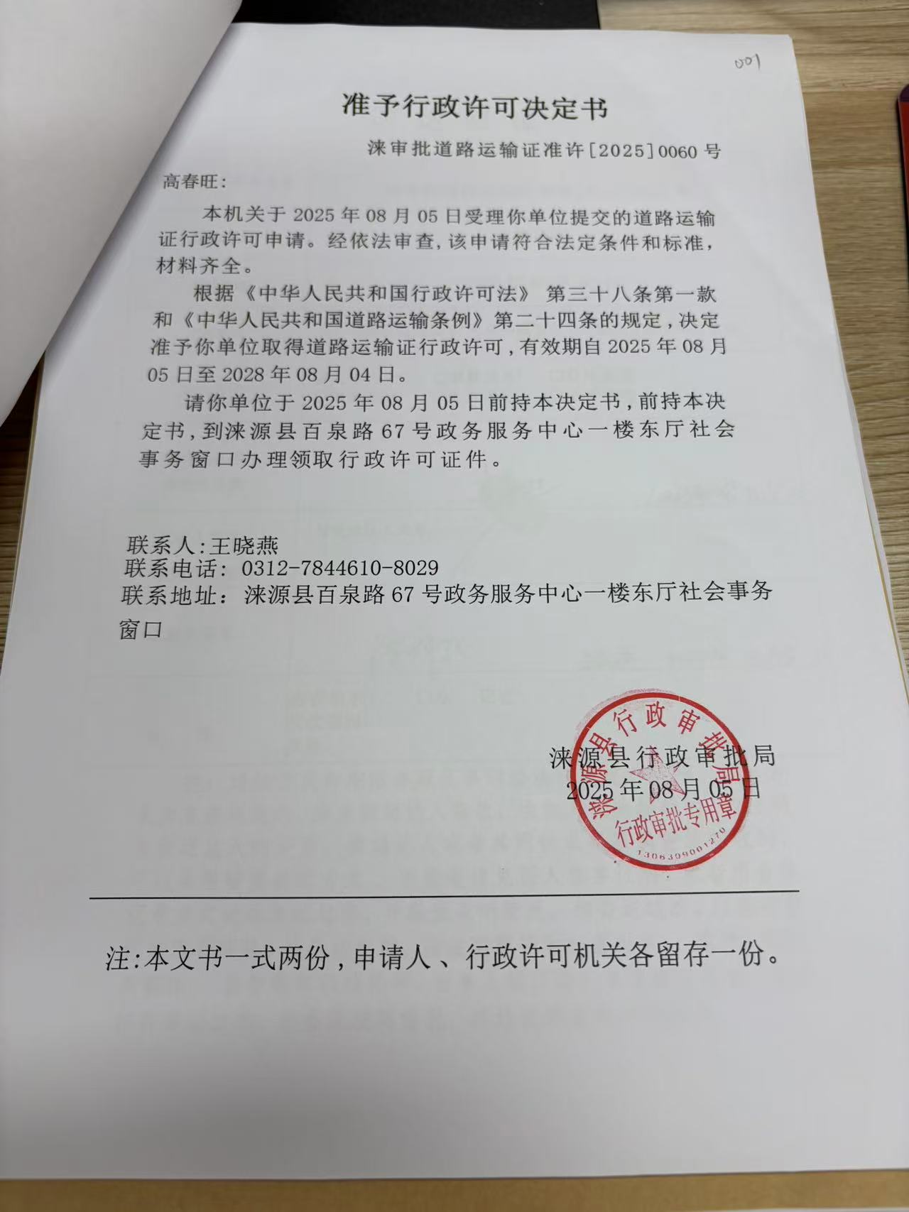 高春旺行政许可决定书.jpg