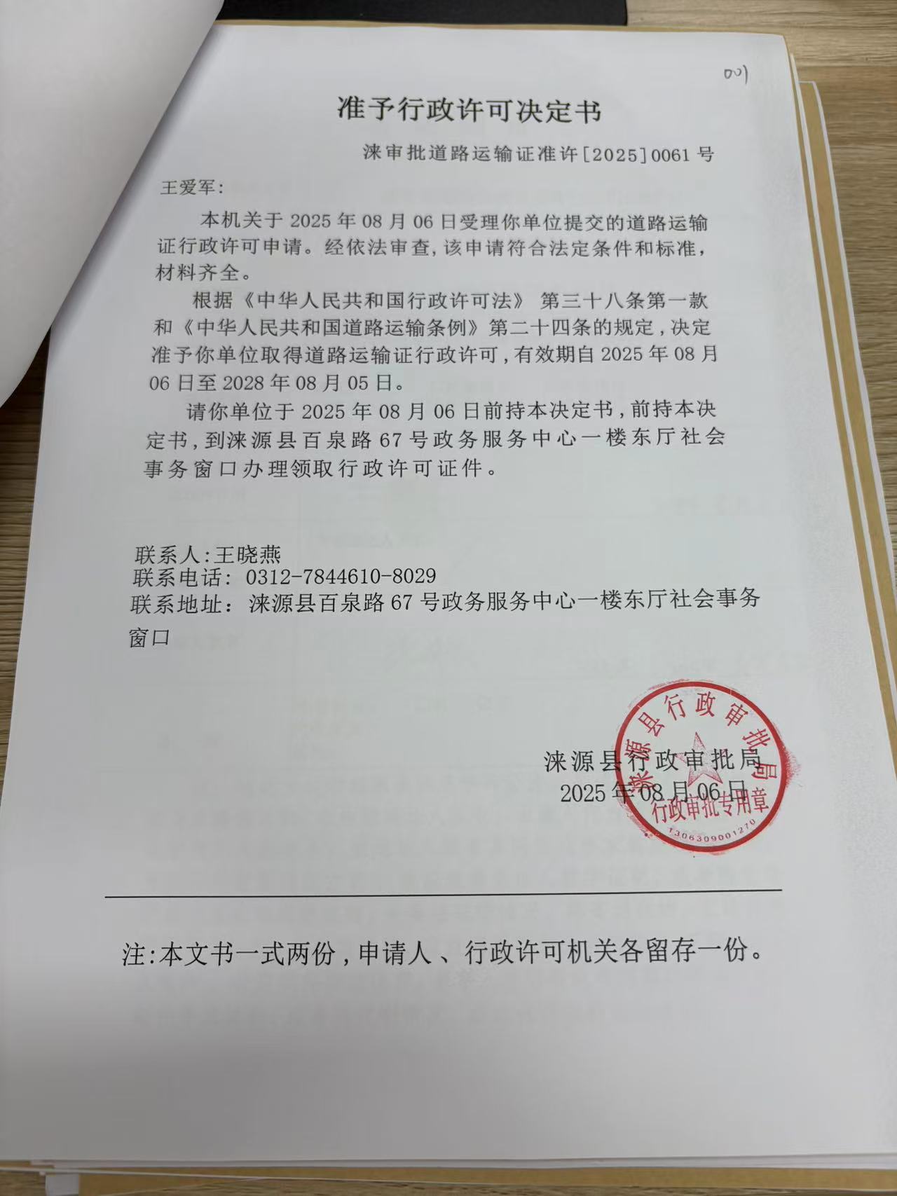 王爱军行政许可决定书.jpg