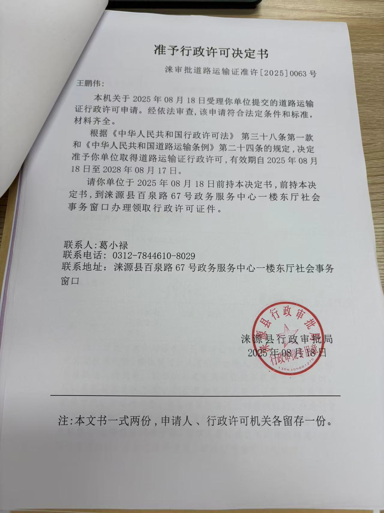 王鹏伟行政许可决定书.jpg