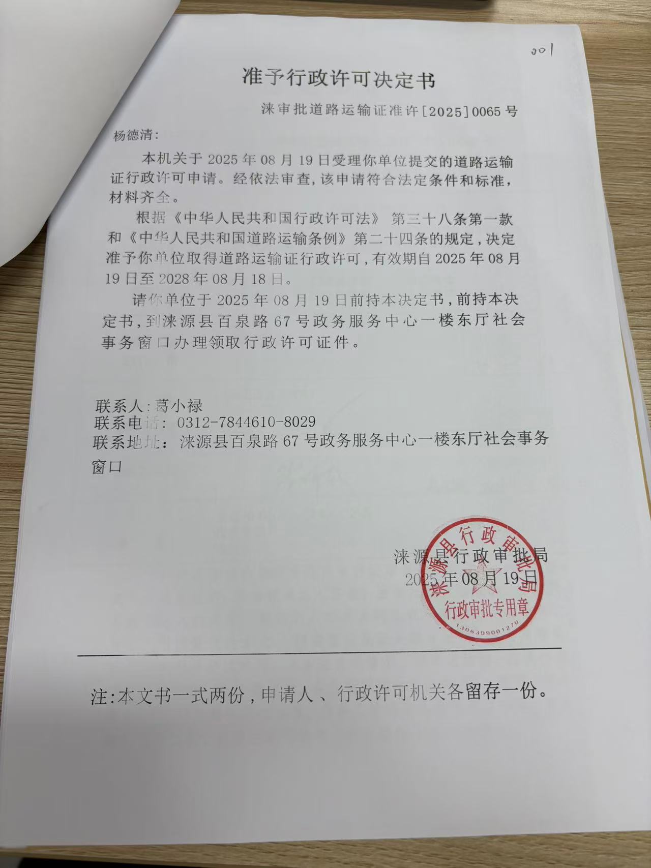 杨德清行政许可决定书.jpg