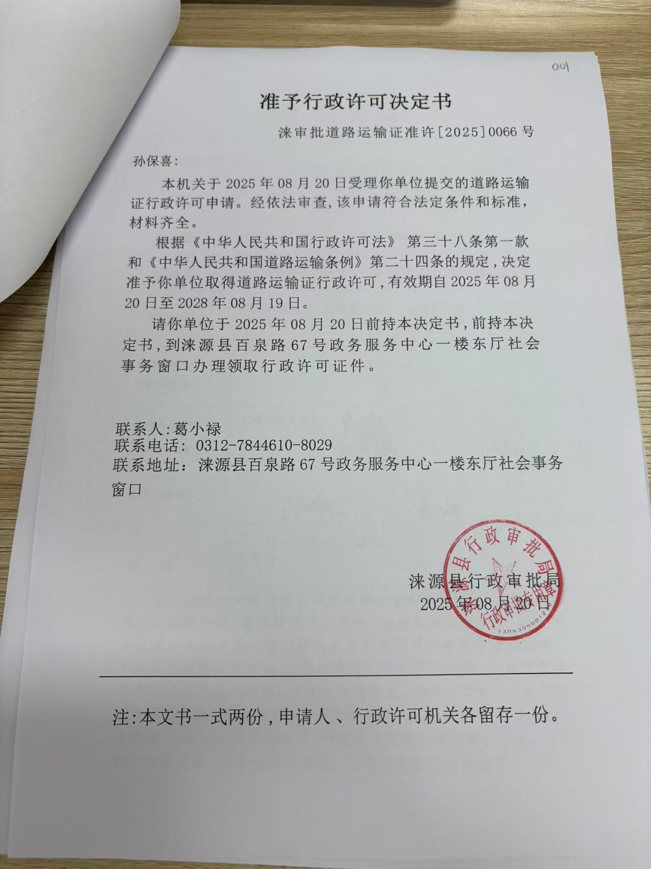 孙保喜行政许可决定书.jpg