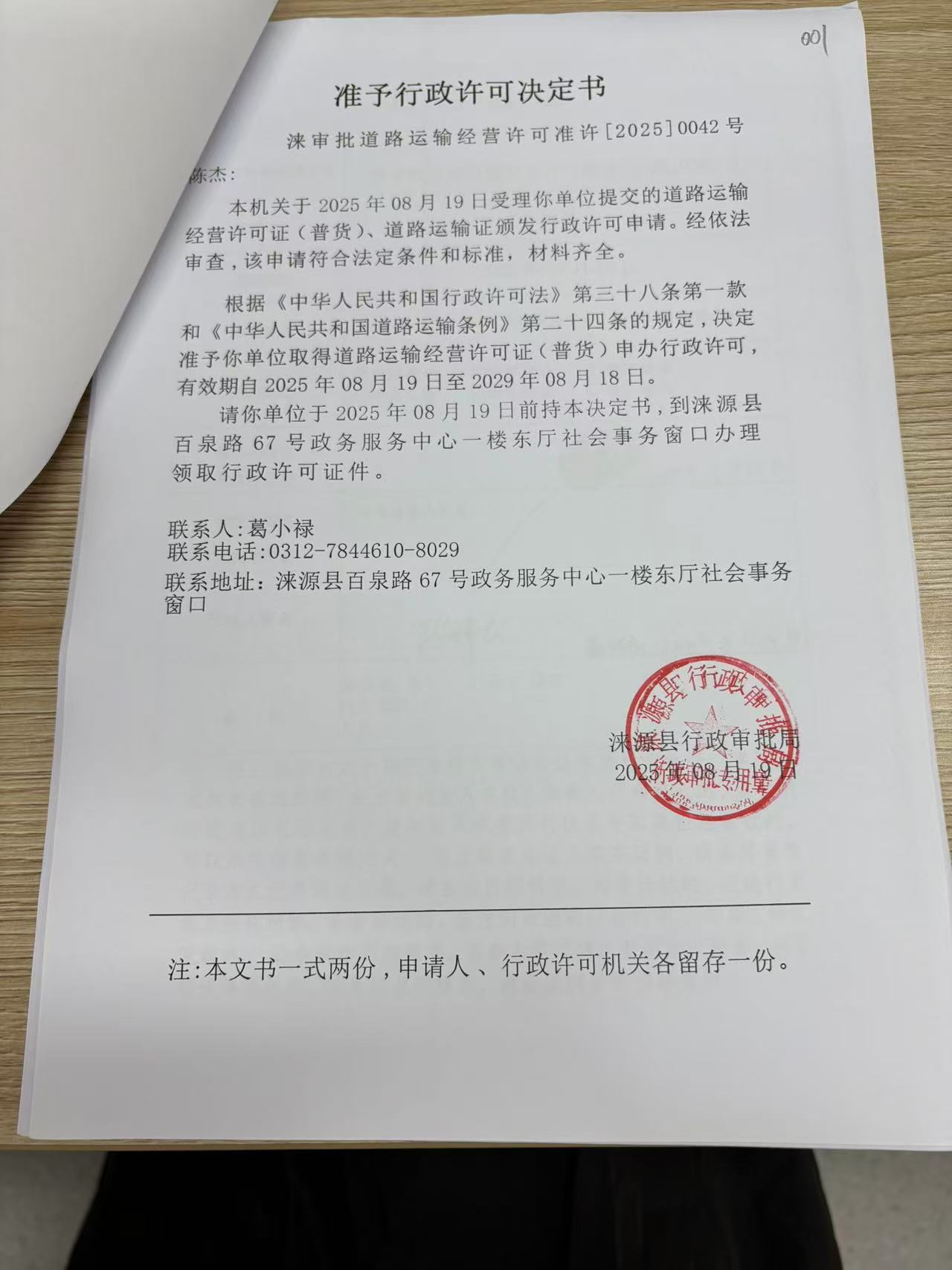 陈杰行政许可决定书.jpg