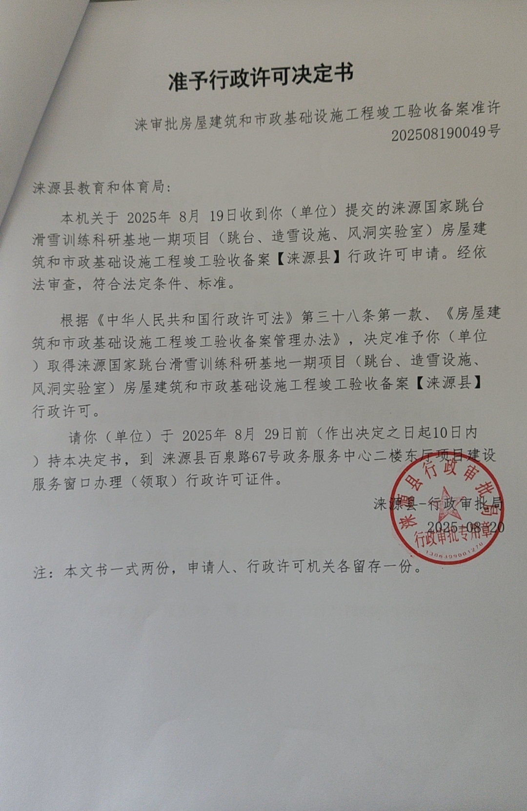 涞源县教育和体育局行政许可决定书.jpg