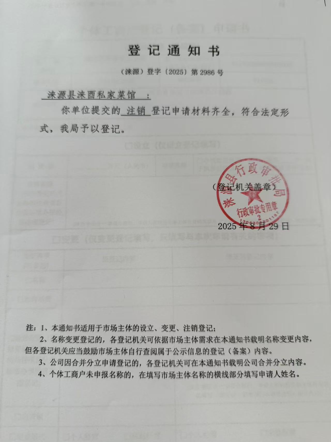 涞源县涞酉私家菜馆登记通知书.jpg