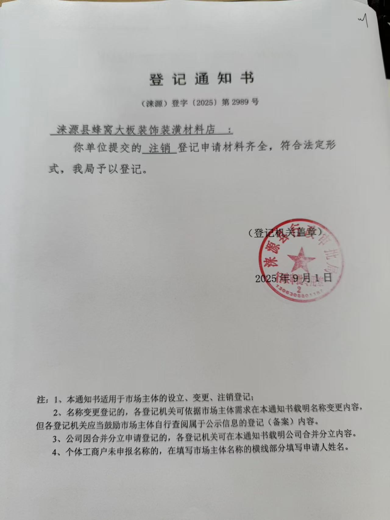 涞源县蜂窝大板装饰装潢材料店登记通知书.jpg