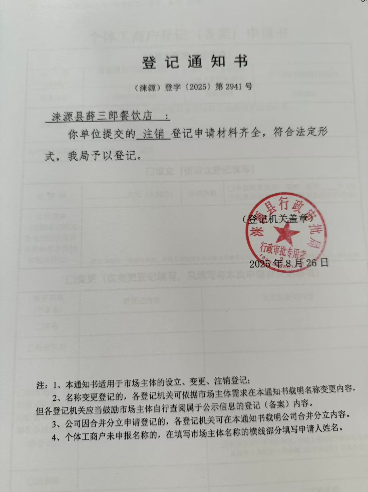 涞源县薛三郎餐饮店登记通知书.jpg