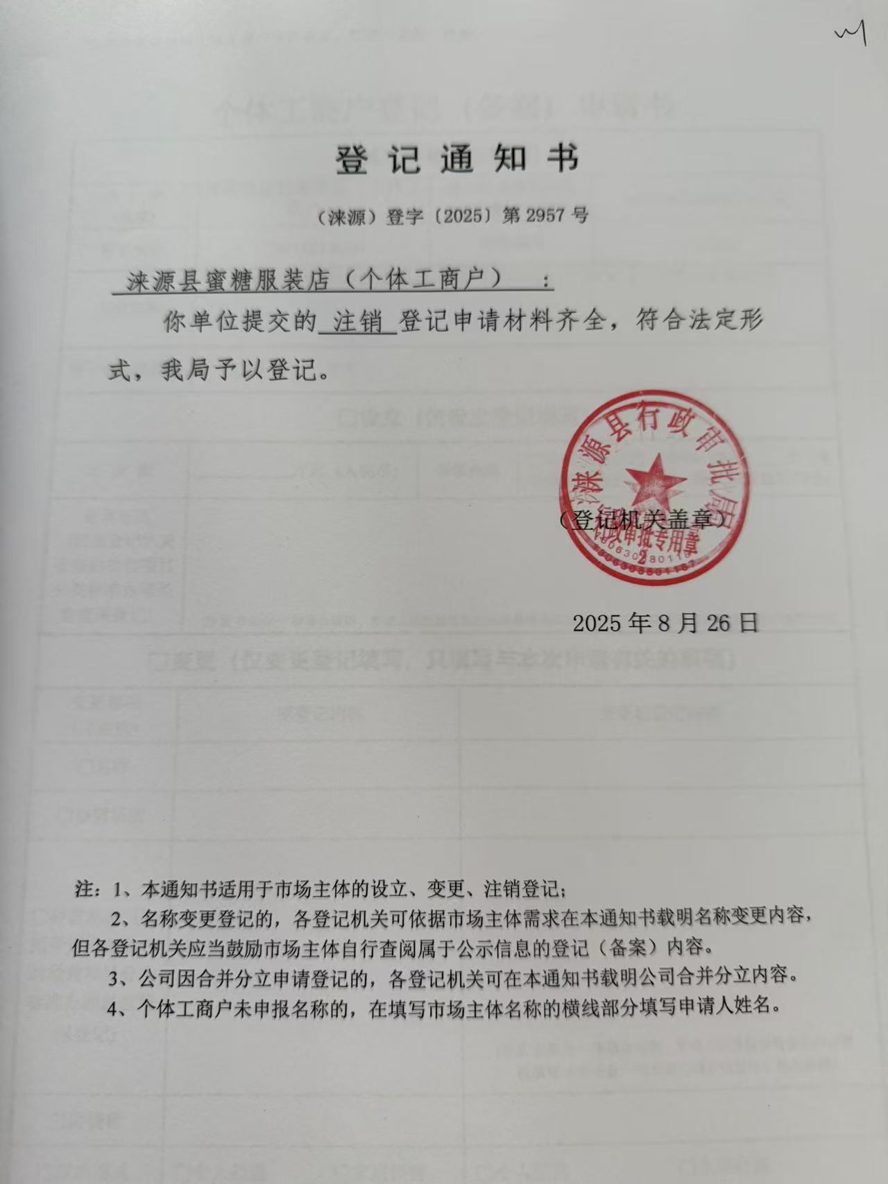 涞源县蜜糖服装店登记通知书.jpg