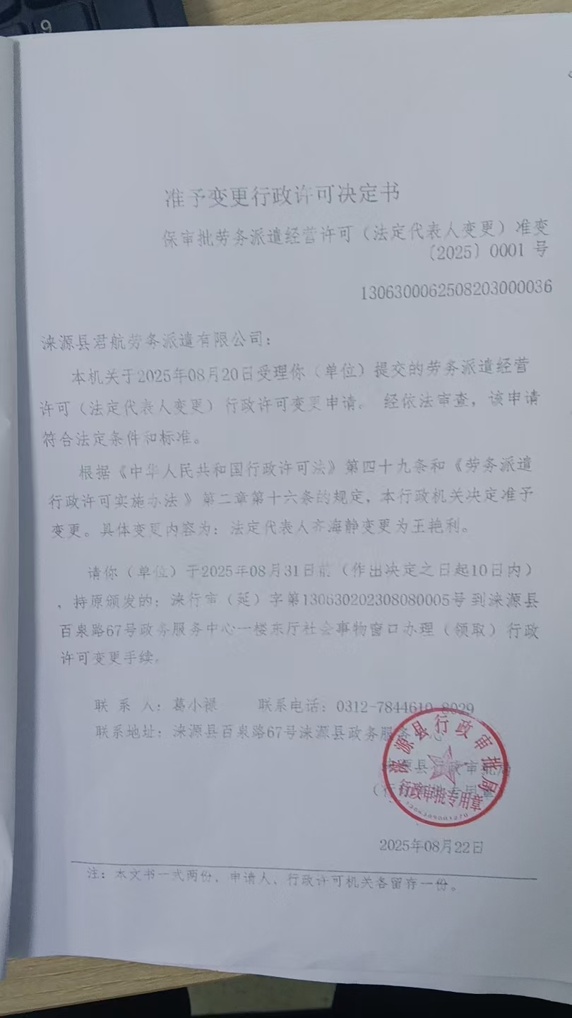 涞源县君航劳务派遗有限公司行政许可决定书.jpg