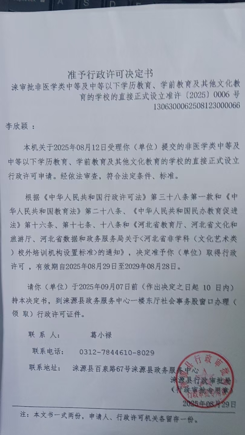 李欣颖行政许可决定书.jpg