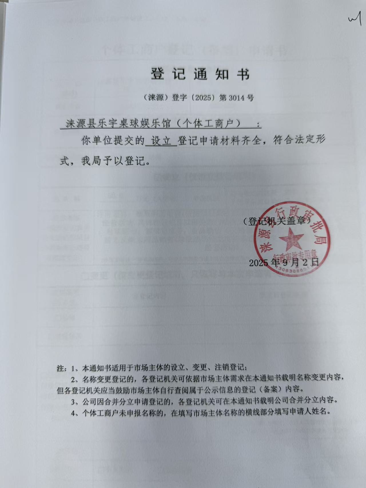 涞源县乐宇桌球娱乐馆登记通知书.jpg