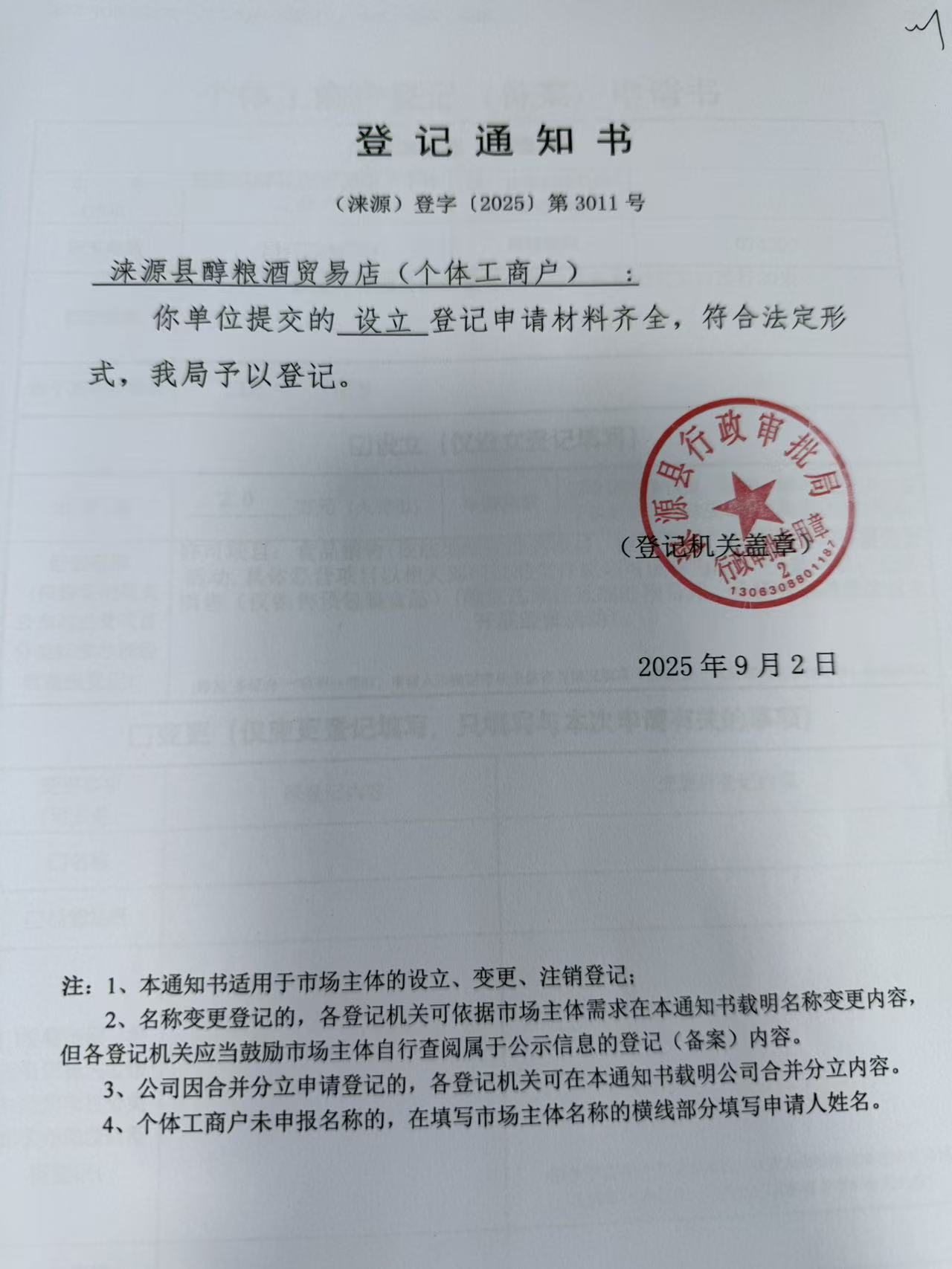 涞源县醇粮酒贸易店登记通知书.jpg