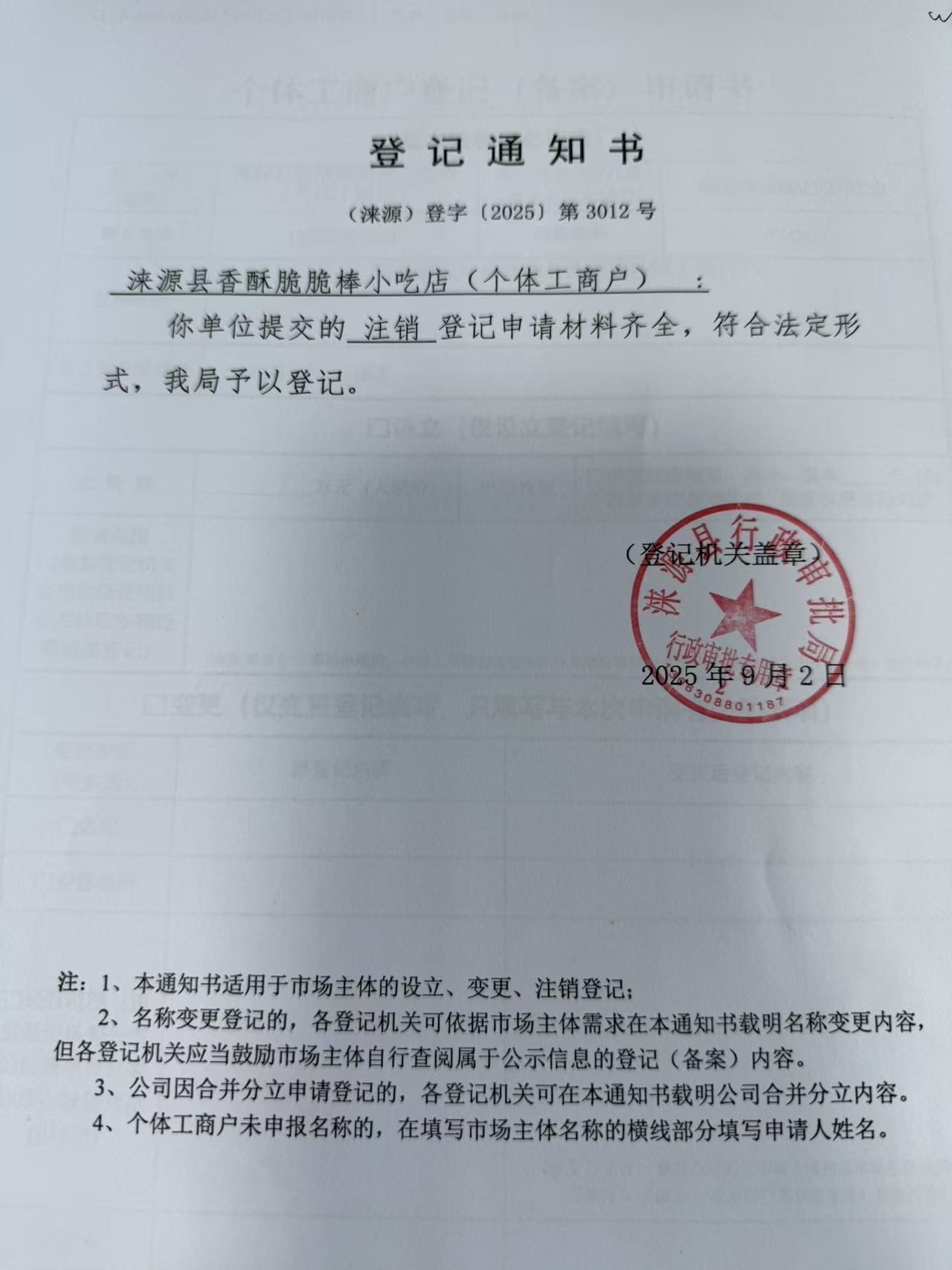 涞源县香酥脆脆棒小吃店登记通知书.jpg