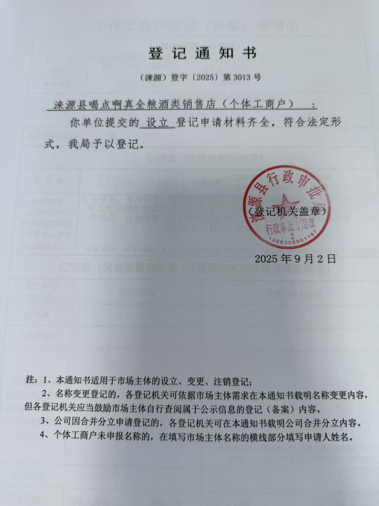 涞源县喝点啊真全粮酒类销售店登记通知书.jpg