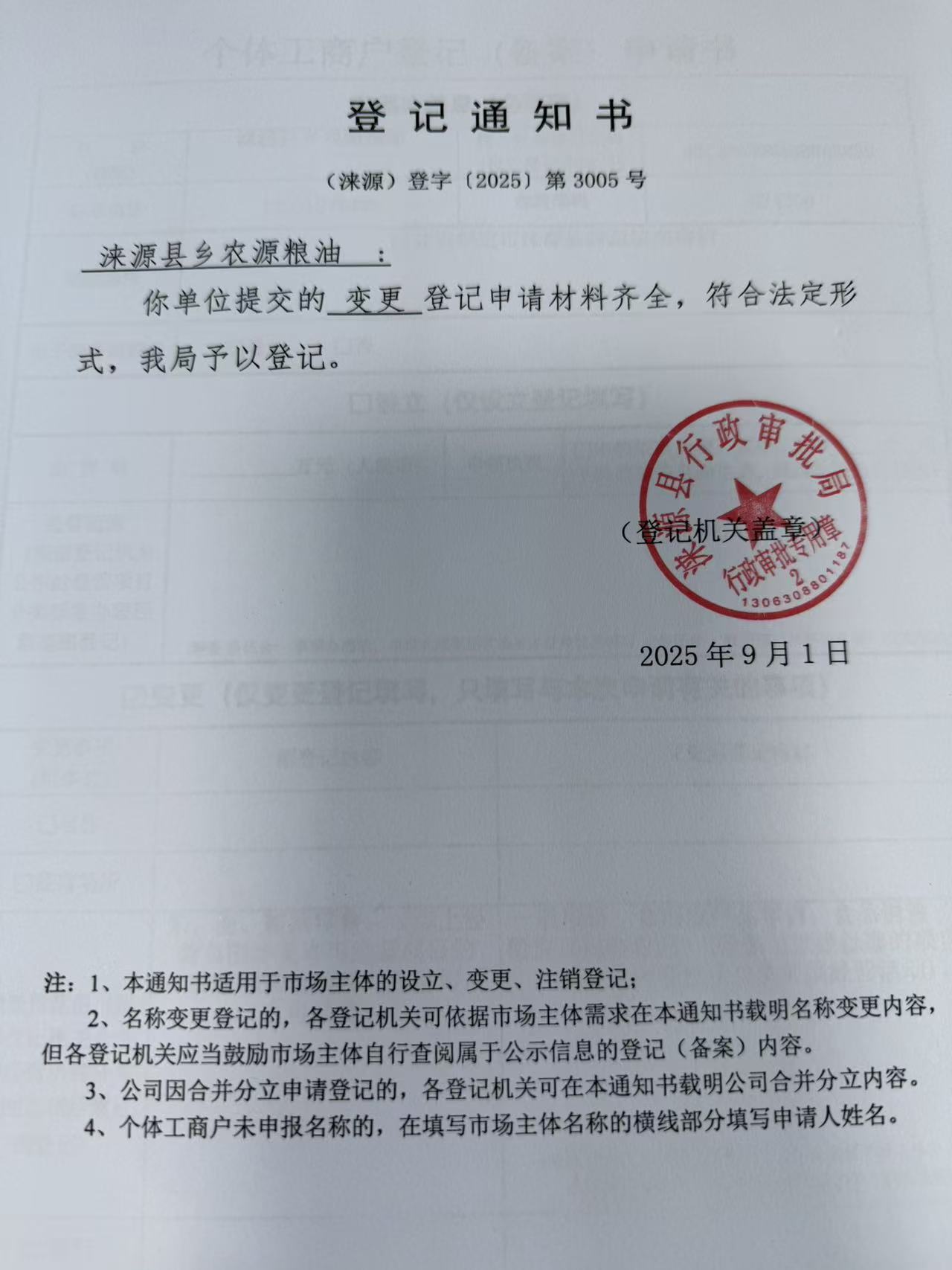 涞源县乡农源粮油登记通知书.jpg