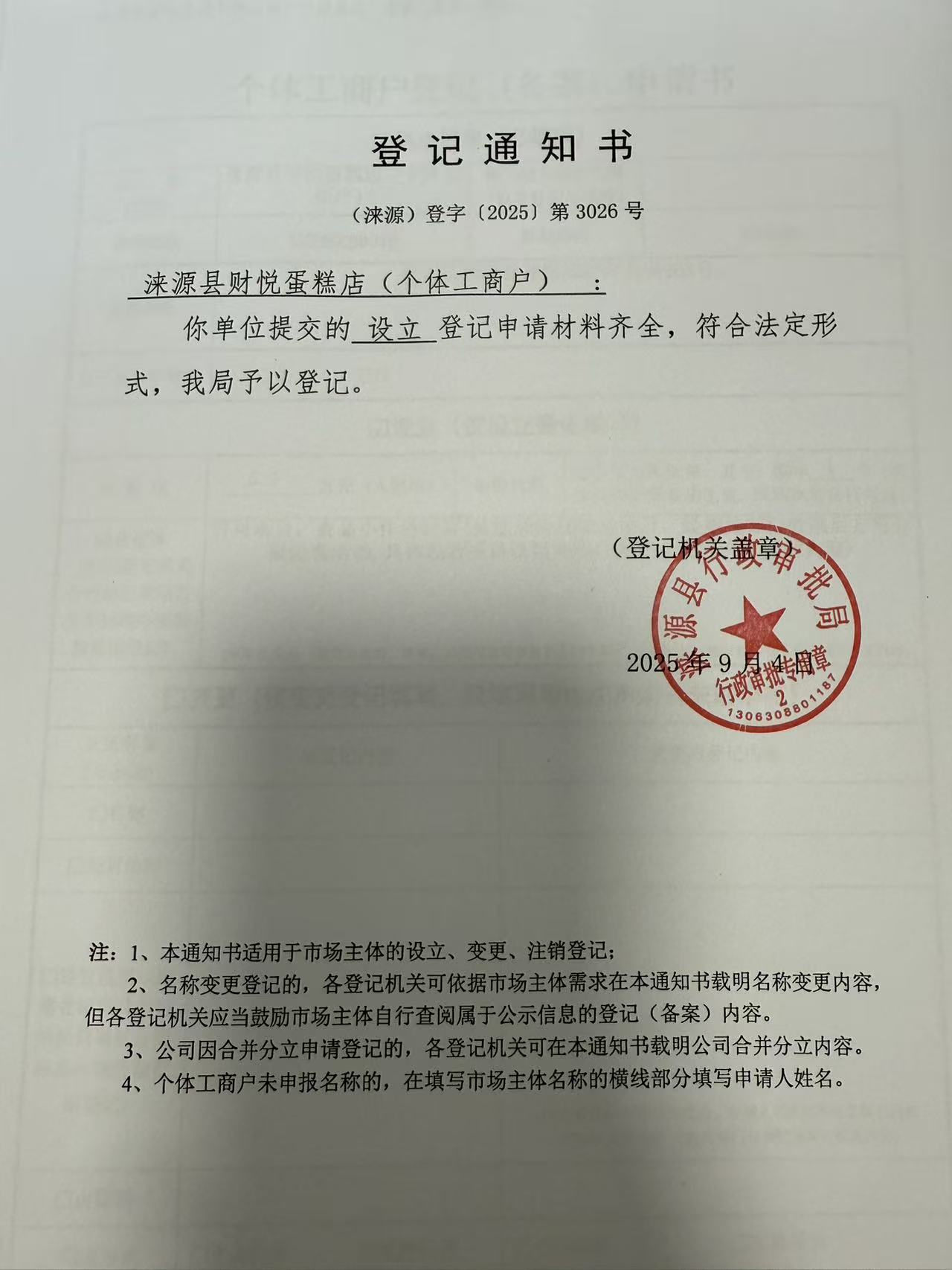 涞源县财悦蛋糕店登记通知书.jpg