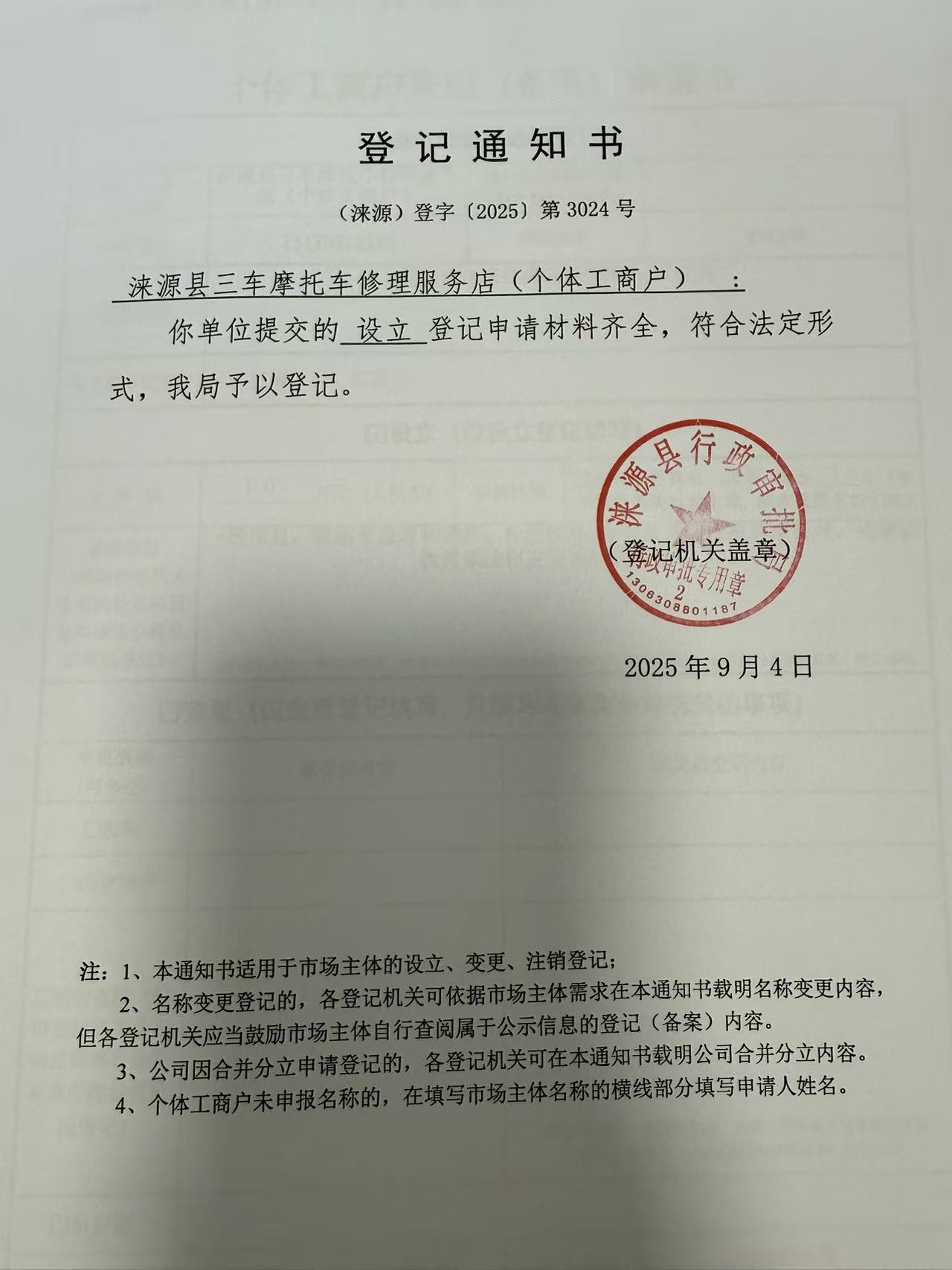 涞源县三车摩托车修理服务店登记通知书.jpg