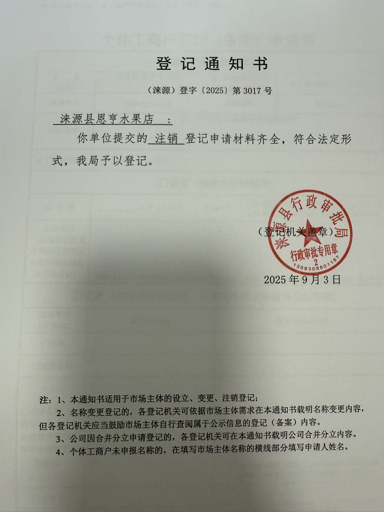 涞源县恩亨水果店登记通知书.jpg