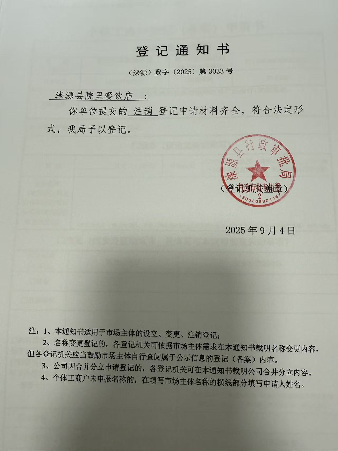 涞源县院里餐饮店登记通知书.jpg
