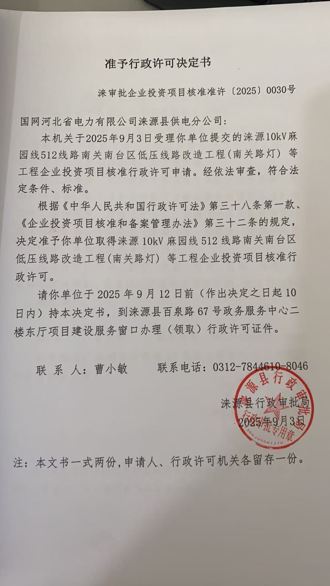 国网河北省电力有限公司涞源县供电分公司行政许可决定书.jpg