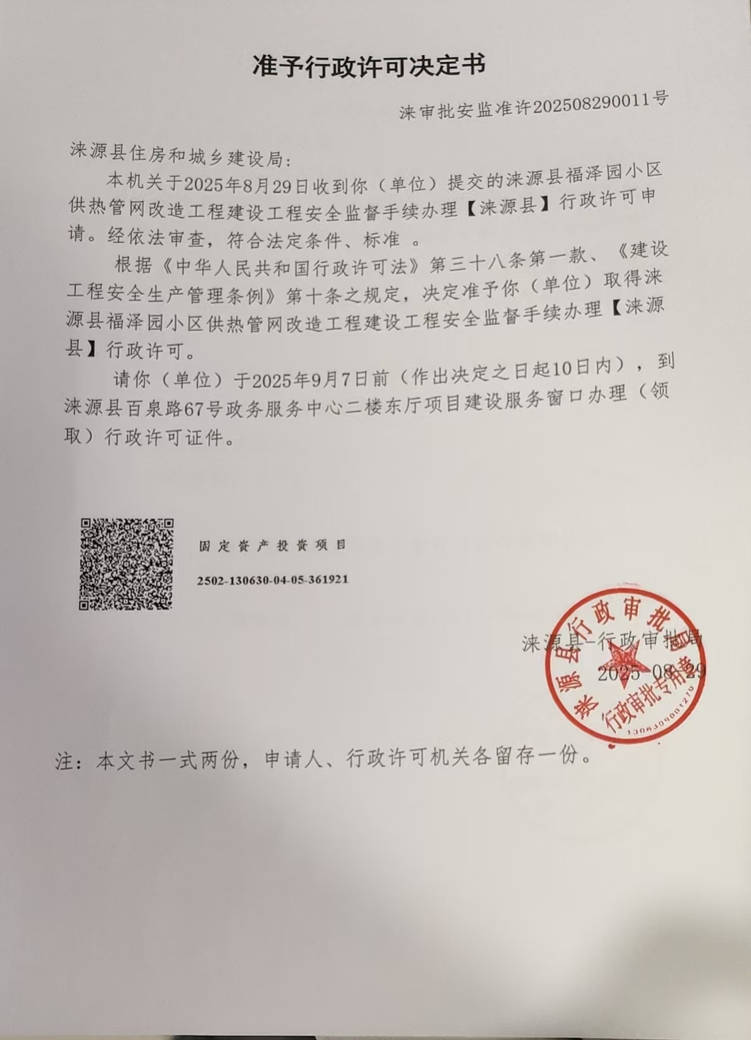 涞源县住房和城乡建设局行政许可决定书.jpg