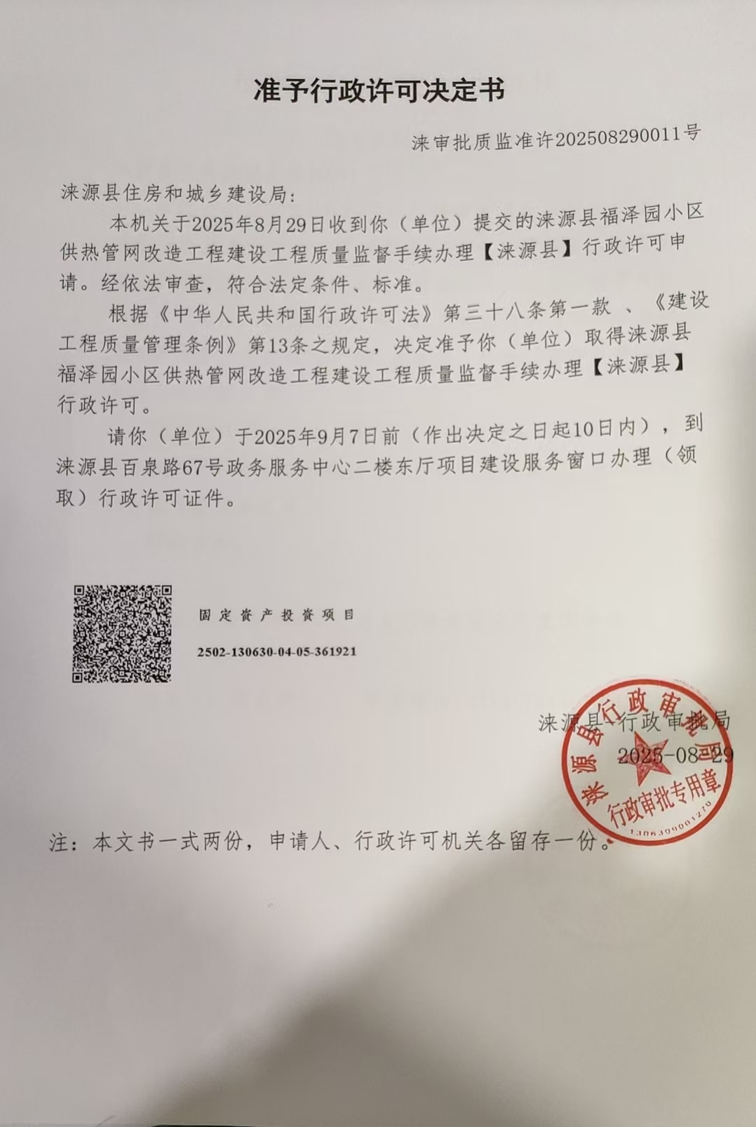 涞源县住房和城乡建设局行政许可决定书.jpg