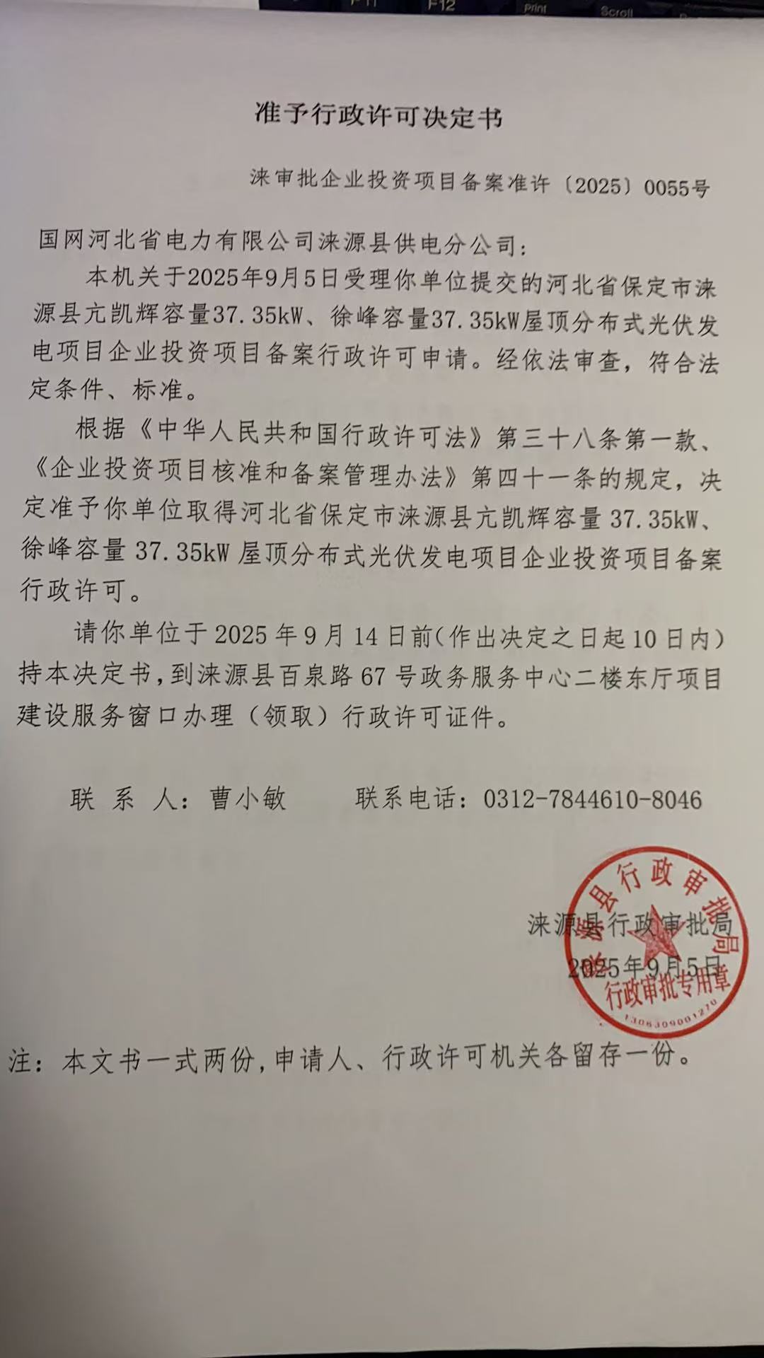 国网河北省电力有限公司涞源县供电分公司行政许可决定书.jpg