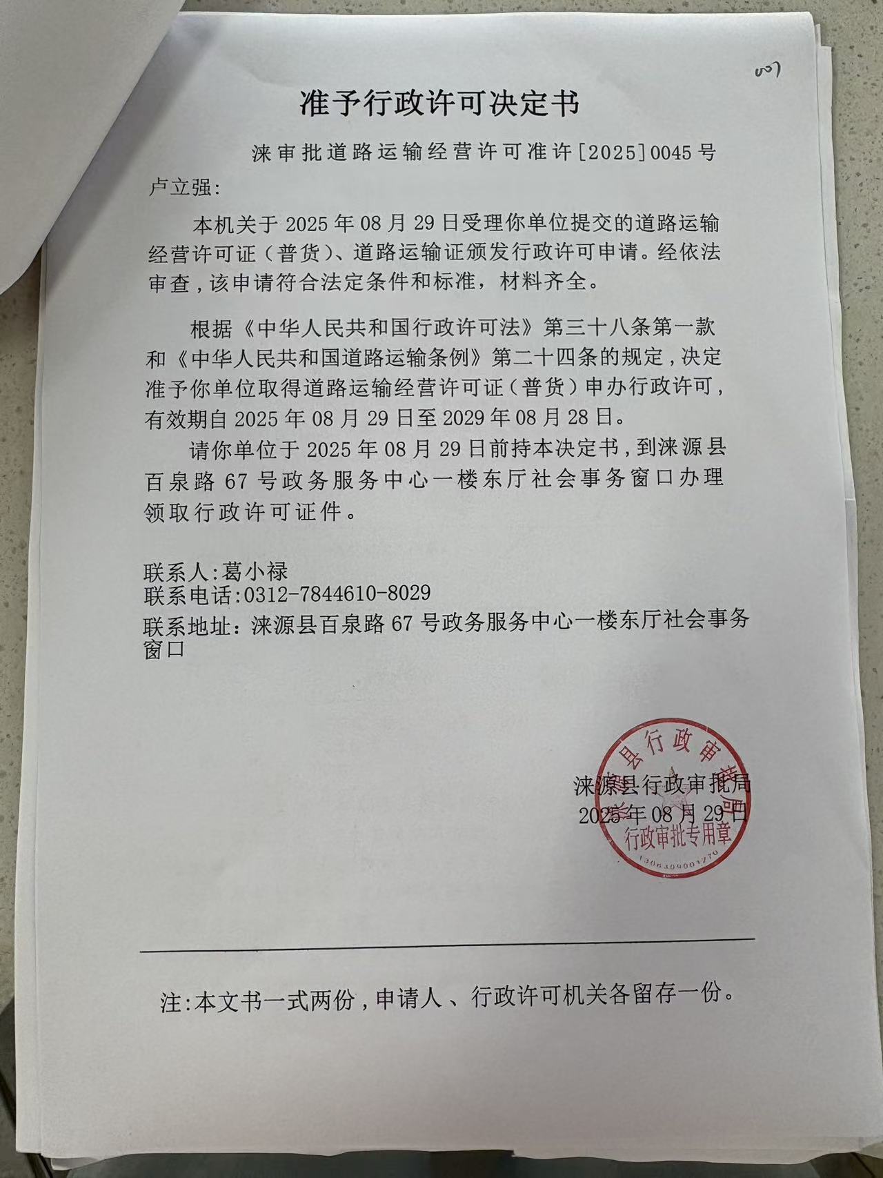 卢立强行政许可决定书.jpg