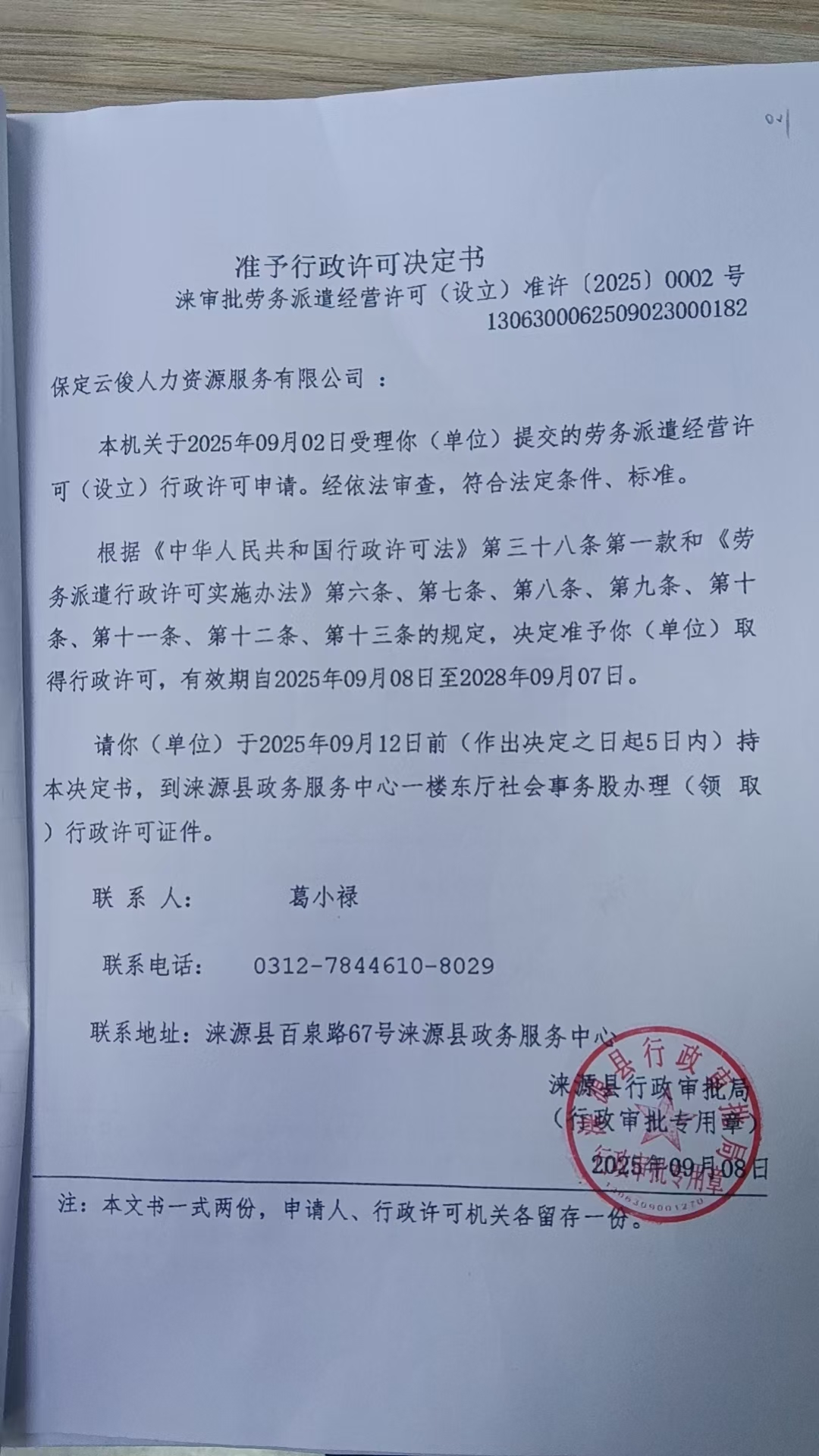 保定云俊人力资源服务有限公司行政许可决定书.jpg