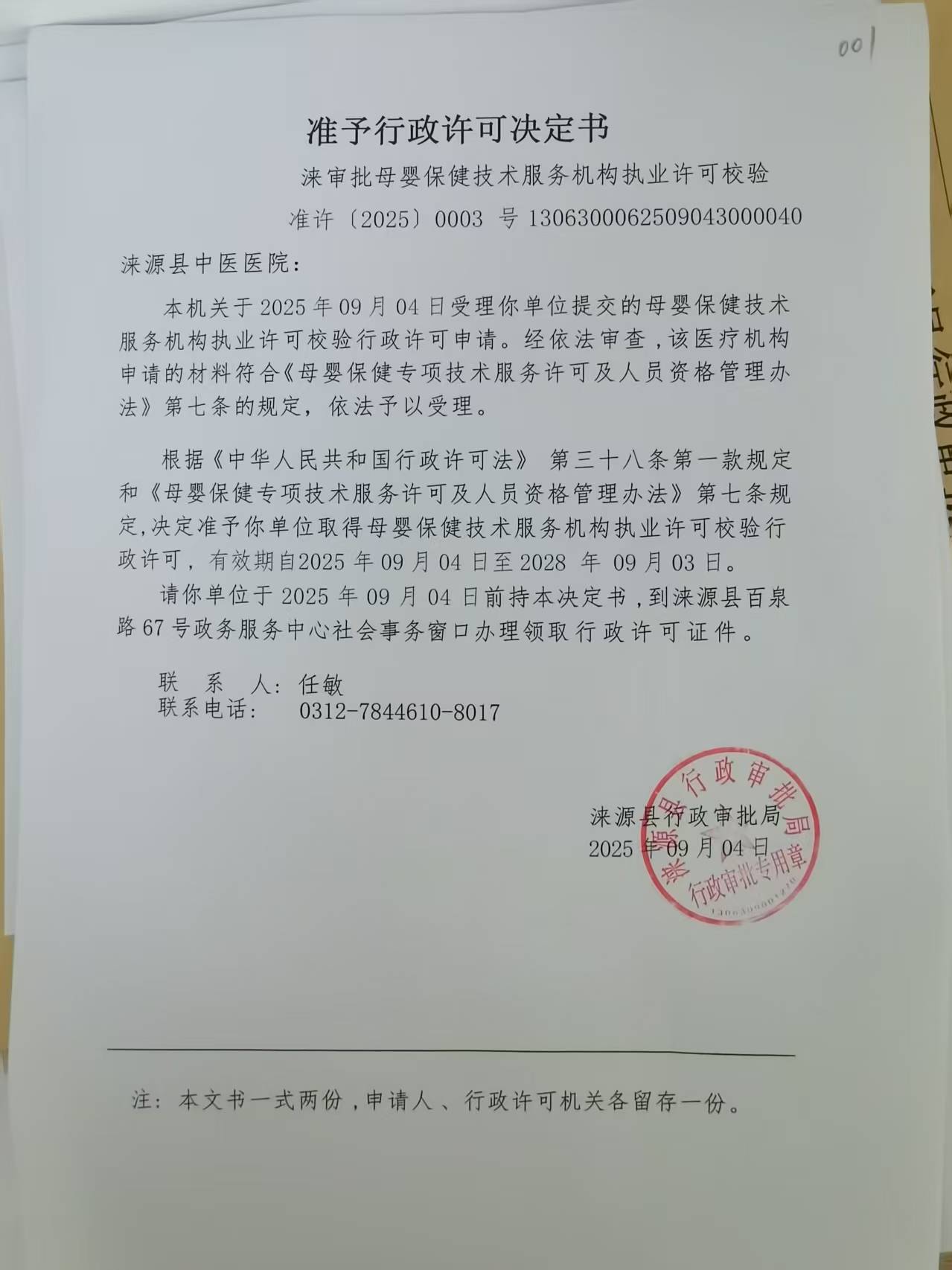 涞源县中医医院行政许可决定书.jpg
