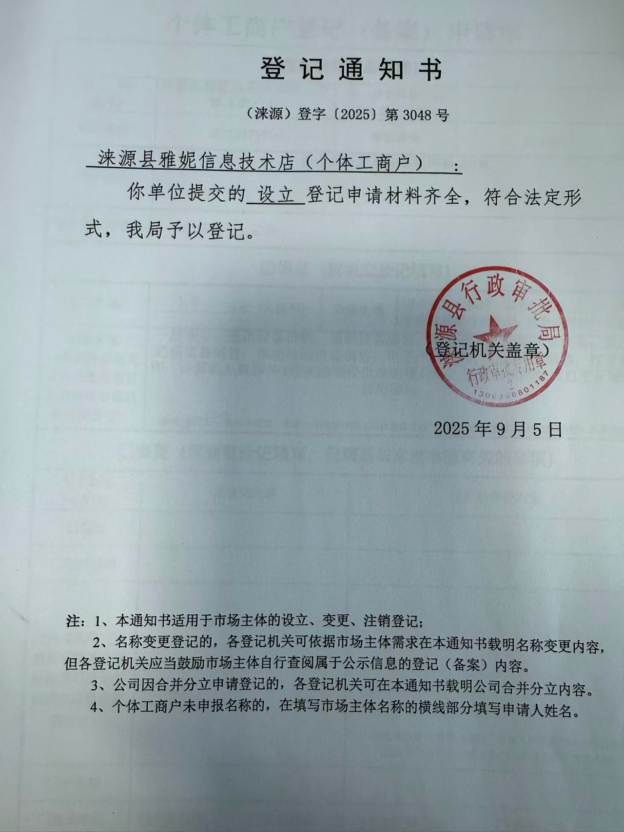 涞源县雅妮信息技术店登记通知书.jpg