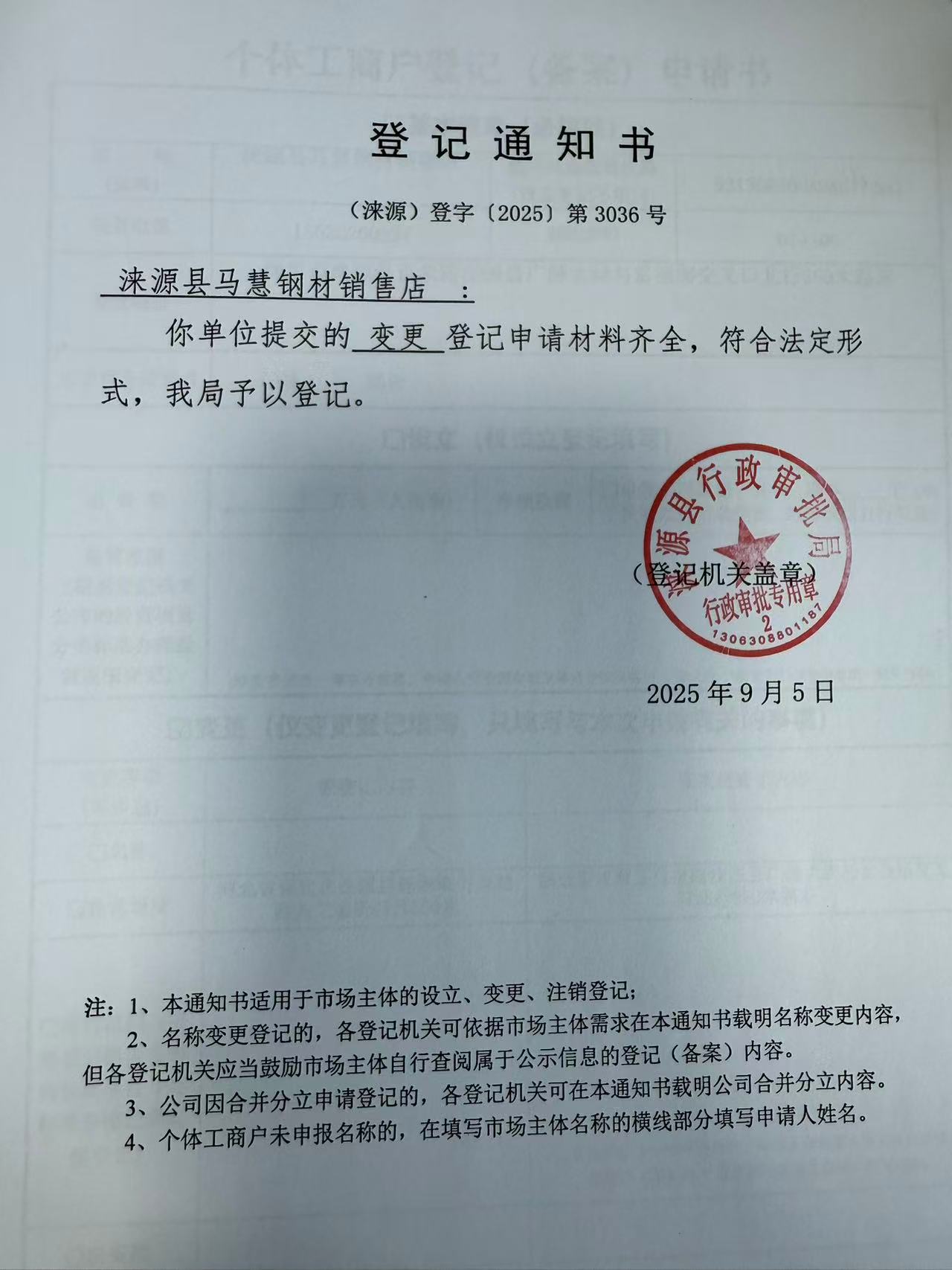 涞源县马慧钢材销售店登记通知书.jpg