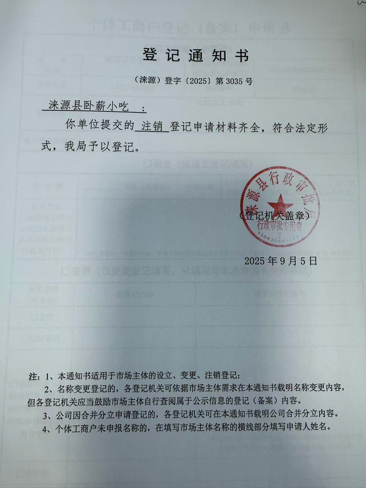 涞源县卧薪小吃登记通知书..jpg
