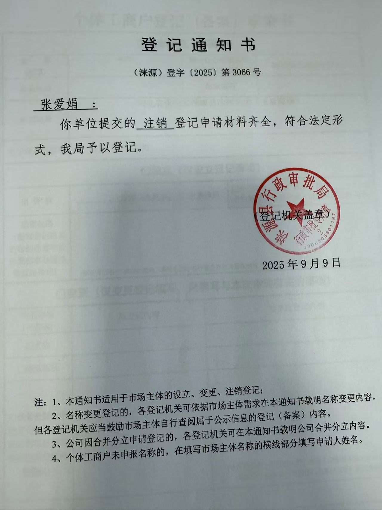张爱娟登记通知书.jpg
