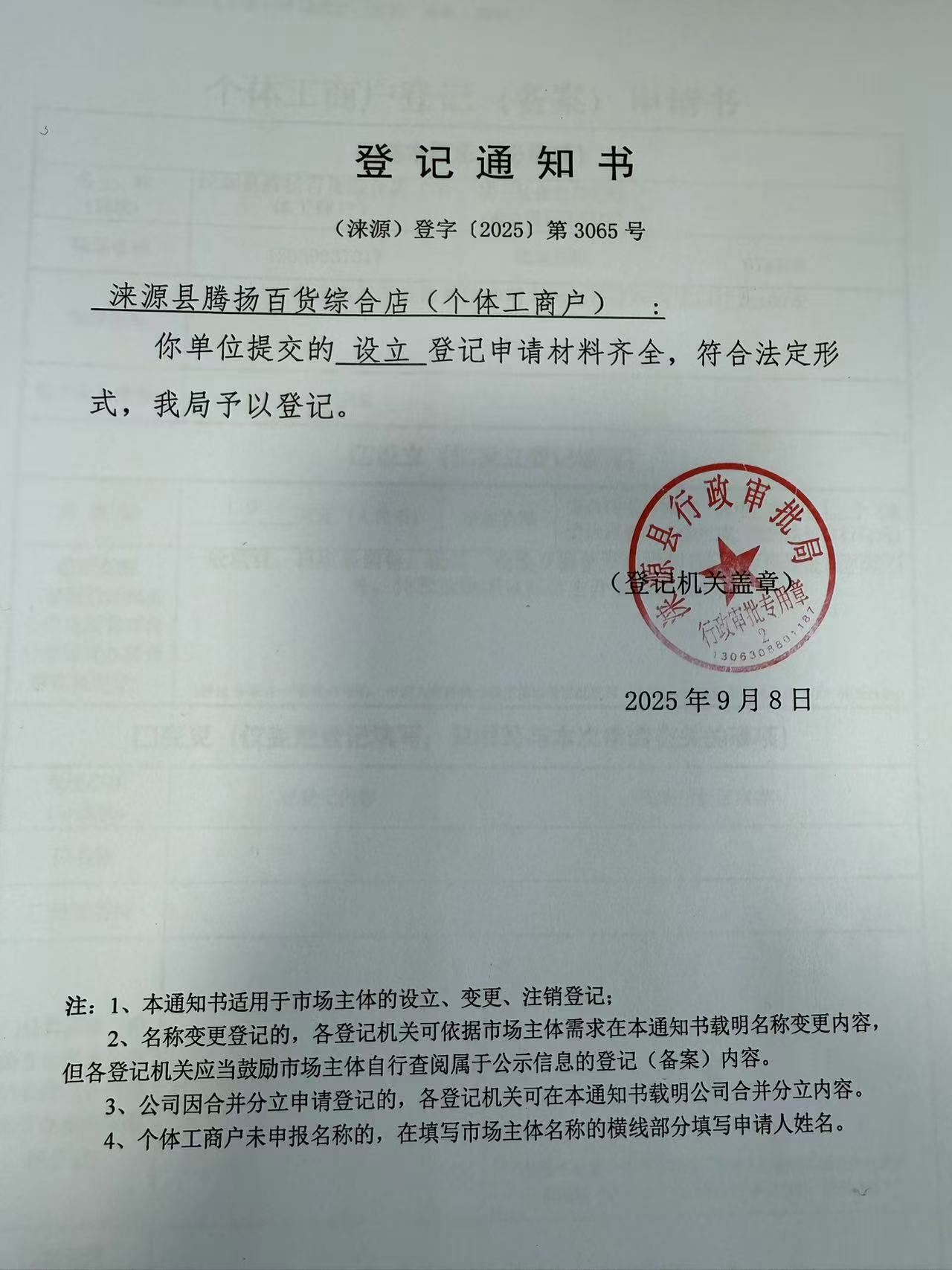 涞源县腾扬百货综合店登记通知书.jpg