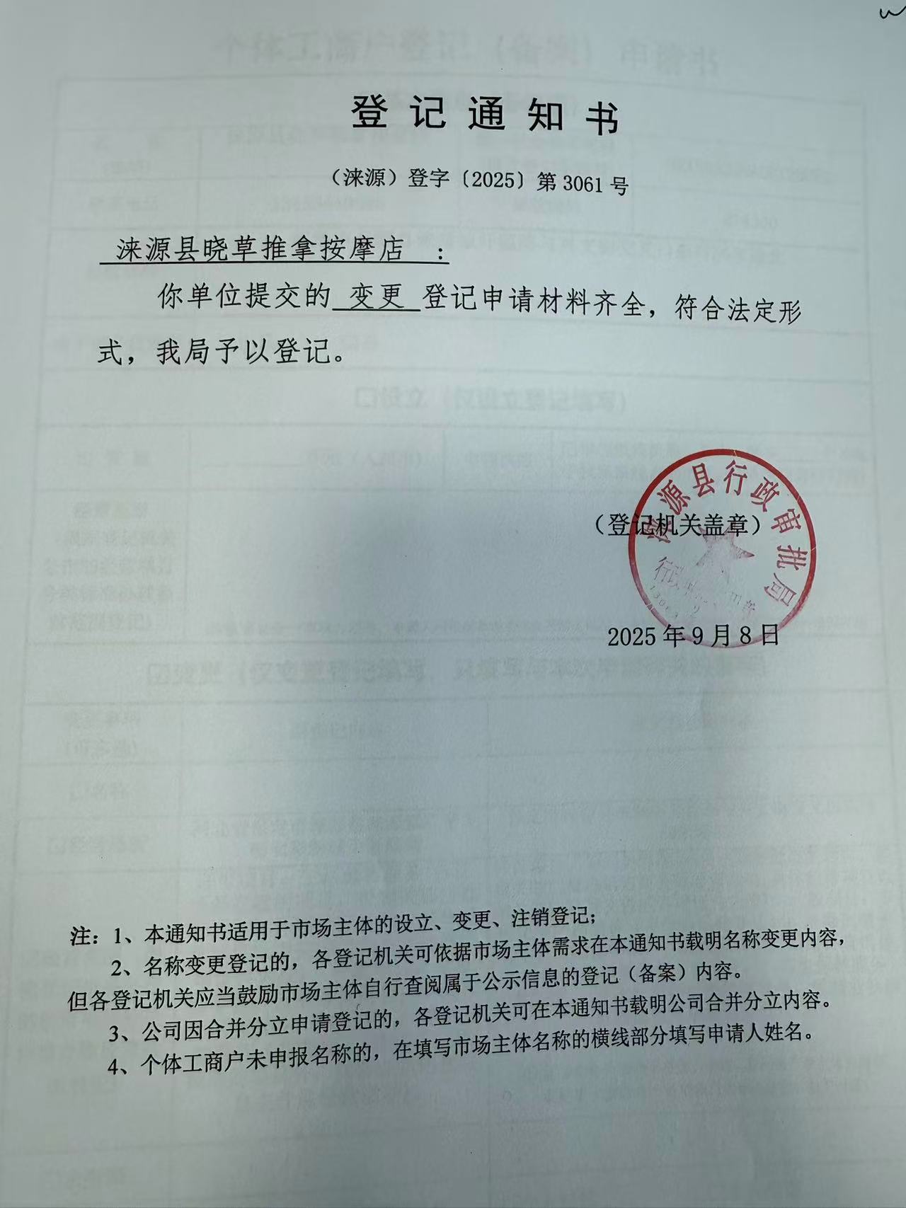 涞源县晓草推拿按摩店登记通知书.jpg
