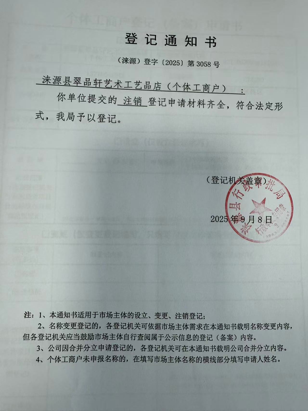涞源县翠品轩艺术工艺品店登记通知书.jpg