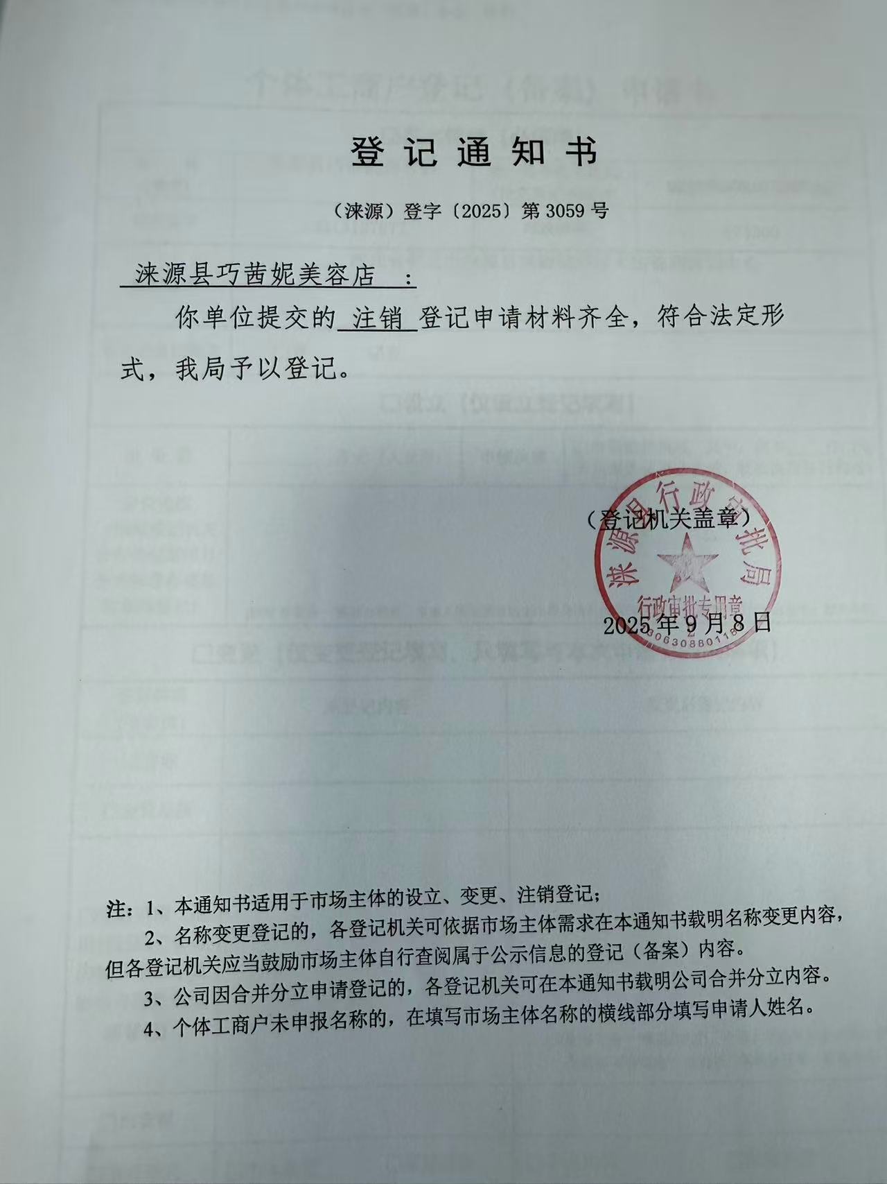 涞源县巧茜妮美容店登记通知书.jpg