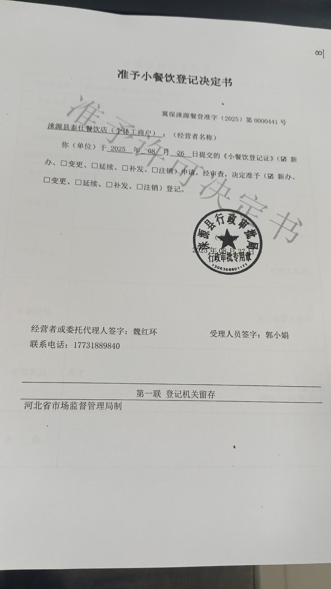 涞源县泰仕餐饮店准予小餐饮登记决定书.jpg