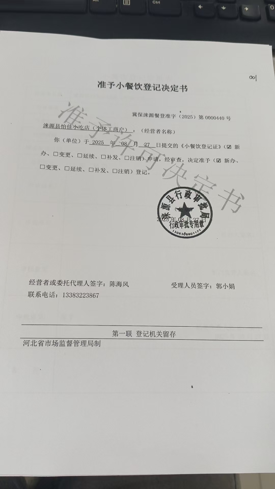 涞源县怡佳小吃店准予小餐饮登记决定书.jpg